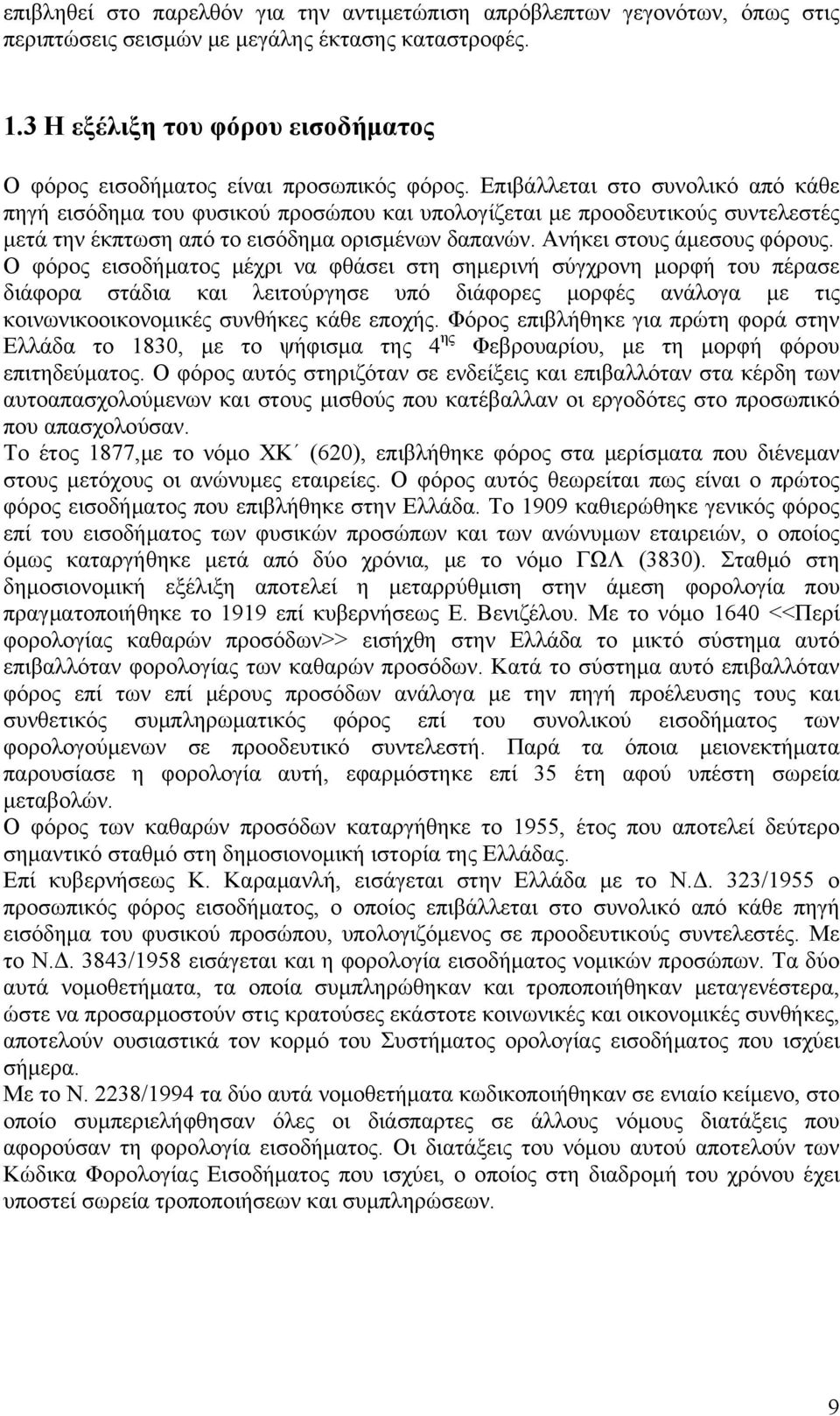 Επιβάλλεται στο συνολικό από κάθε πηγή εισόδημα του φυσικού προσώπου και υπολογίζεται με προοδευτικούς συντελεστές μετά την έκπτωση από το εισόδημα ορισμένων δαπανών. Ανήκει στους άμεσους φόρους.