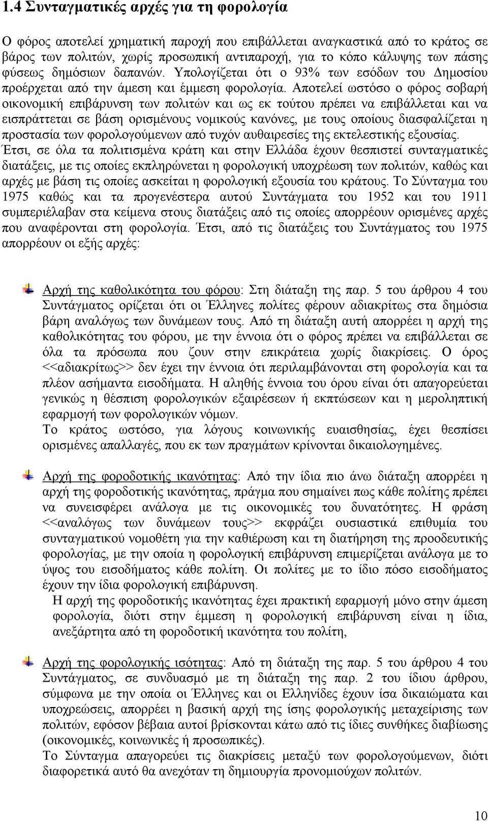 Αποτελεί ωστόσο ο φόρος σοβαρή οικονομική επιβάρυνση των πολιτών και ως εκ τούτου πρέπει να επιβάλλεται και να εισπράττεται σε βάση ορισμένους νομικούς κανόνες, με τους οποίους διασφαλίζεται η