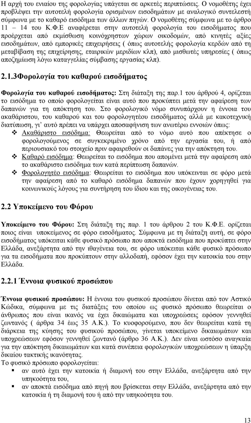 Ε αναφέρεται στην αυτοτελή φορολογία του εισοδήματος που προέρχεται από εκμίσθωση κοινόχρηστων χώρων οικοδομών, από κινητές αξίες εισοδημάτων, από εμπορικές επιχειρήσεις ( όπως αυτοτελής φορολογία