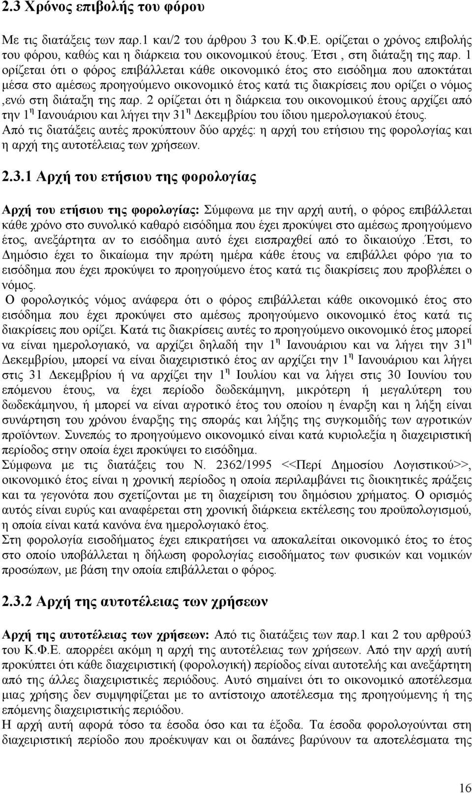 2 ορίζεται ότι η διάρκεια του οικονομικού έτους αρχίζει από την 1 η Ιανουάριου και λήγει την 31 η Δεκεμβρίου του ίδιου ημερολογιακού έτους.