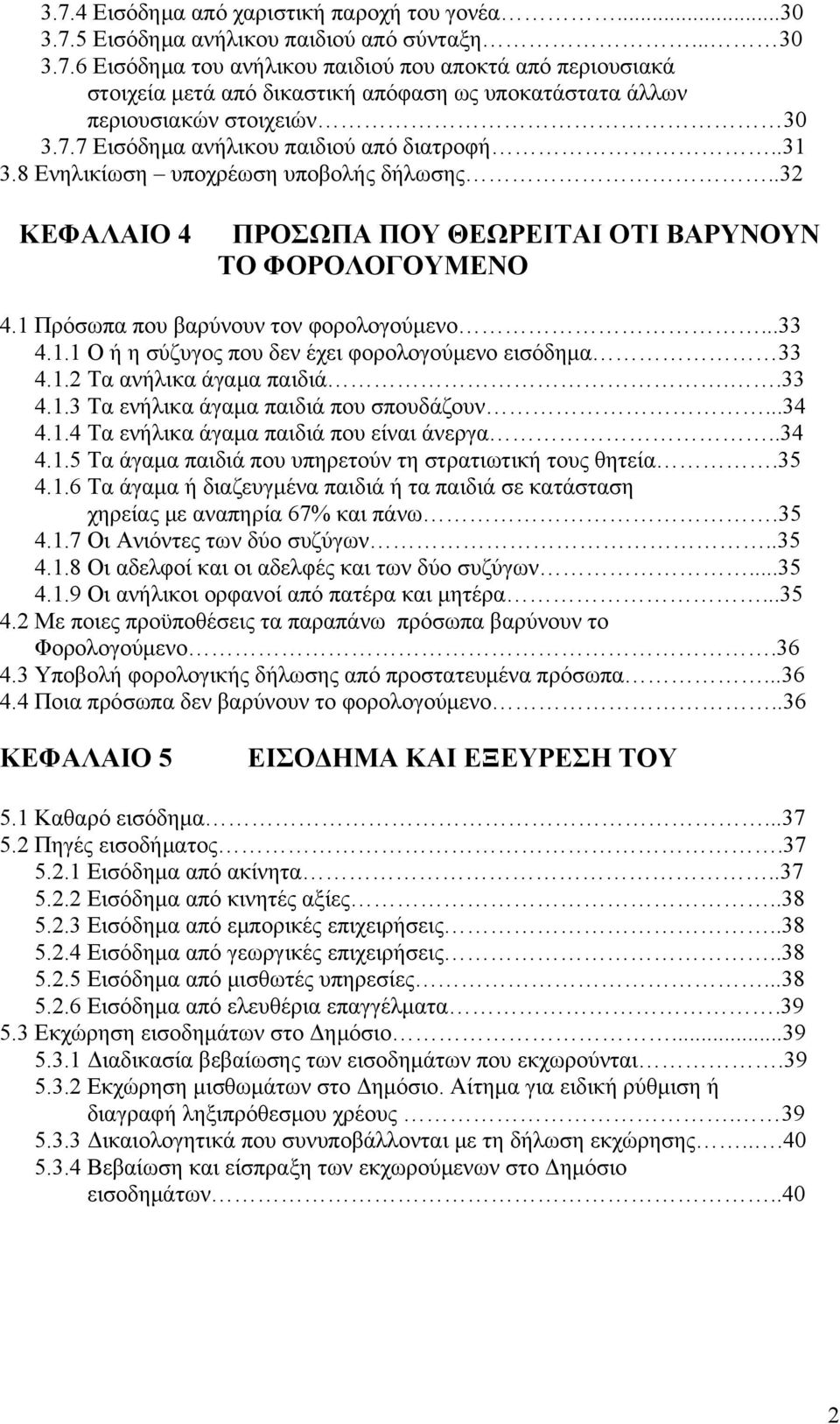 ..33 4.1.1 Ο ή η σύζυγος που δεν έχει φορολογούμενο εισόδημα 33 4.1.2 Τα ανήλικα άγαμα παιδιά..33 4.1.3 Τα ενήλικα άγαμα παιδιά που σπουδάζουν...34 4.1.4 Τα ενήλικα άγαμα παιδιά που είναι άνεργα..34 4.1.5 Τα άγαμα παιδιά που υπηρετούν τη στρατιωτική τους θητεία.