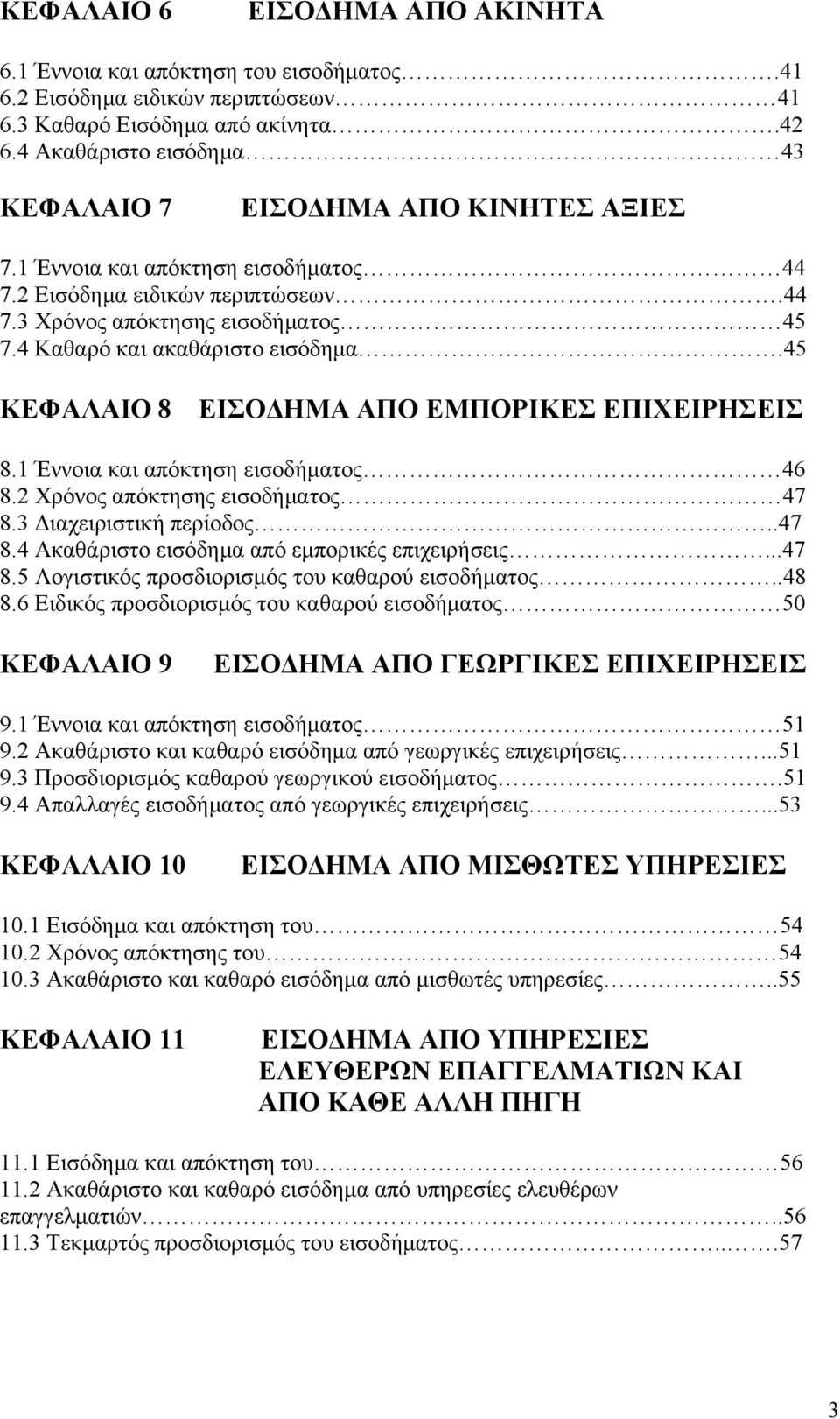 4 Καθαρό και ακαθάριστο εισόδημα.45 ΚΕΦΑΛΑΙΟ 8 ΕΙΣΟΔΗΜΑ ΑΠΟ ΕΜΠΟΡΙΚΕΣ ΕΠΙΧΕΙΡΗΣΕΙΣ 8.1 Έννοια και απόκτηση εισοδήματος 46 8.2 Χρόνος απόκτησης εισοδήματος 47 8.