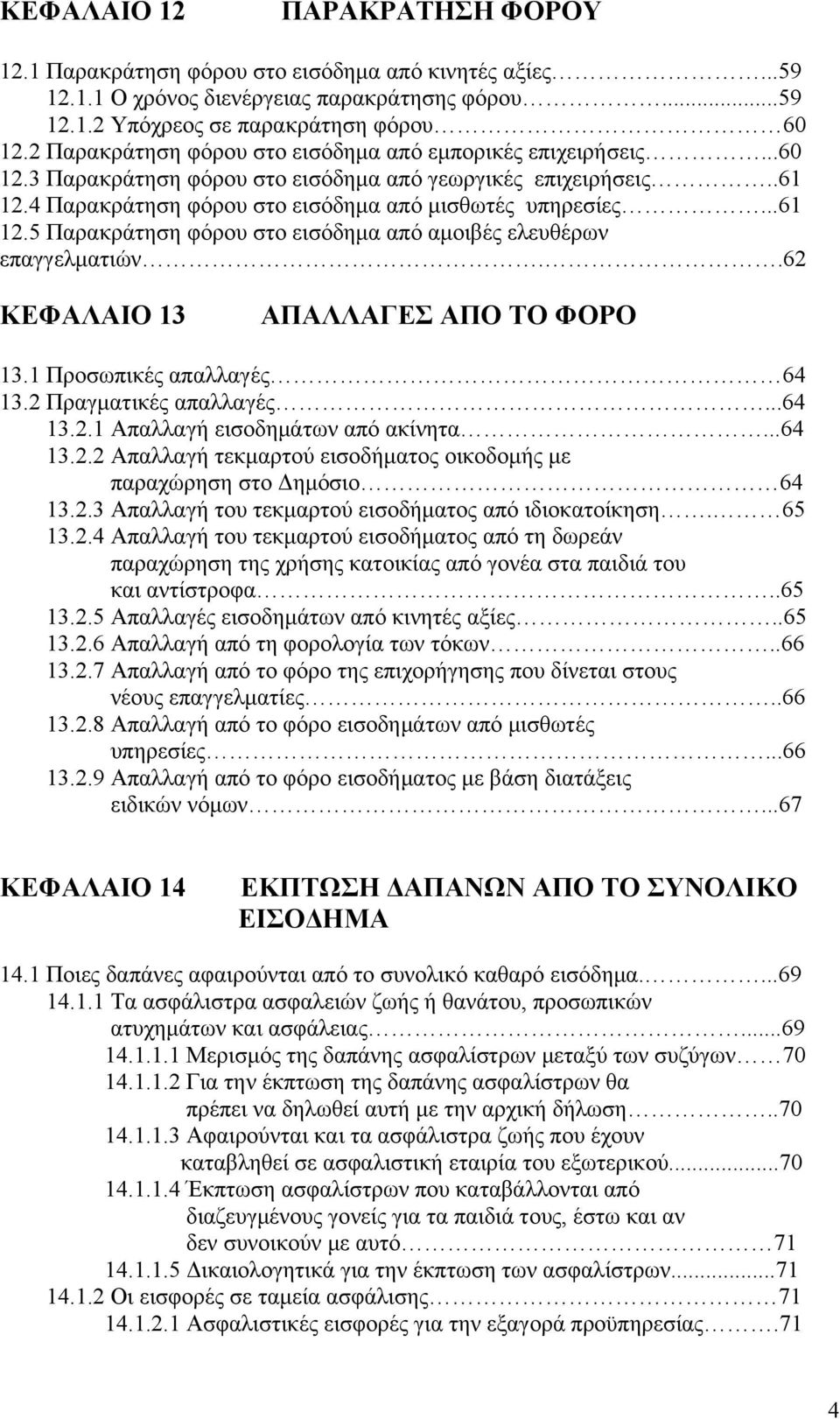 4 Παρακράτηση φόρου στο εισόδημα από μισθωτές υπηρεσίες...61 12.5 Παρακράτηση φόρου στο εισόδημα από αμοιβές ελευθέρων επαγγελματιών..62 ΚΕΦΑΛΑΙΟ 13 ΑΠΑΛΛΑΓΕΣ ΑΠΟ ΤΟ ΦΟΡΟ 13.