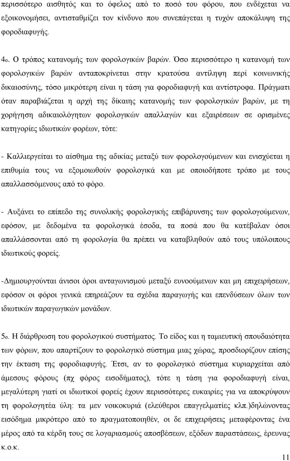 Όσο περισσότερο η κατανομή των φορολογικών βαρών ανταποκρίνεται στην κρατούσα αντίληψη περί κοινωνικής δικαιοσύνης, τόσο μικρότερη είναι η τάση για φοροδιαφυγή και αντίστροφα.