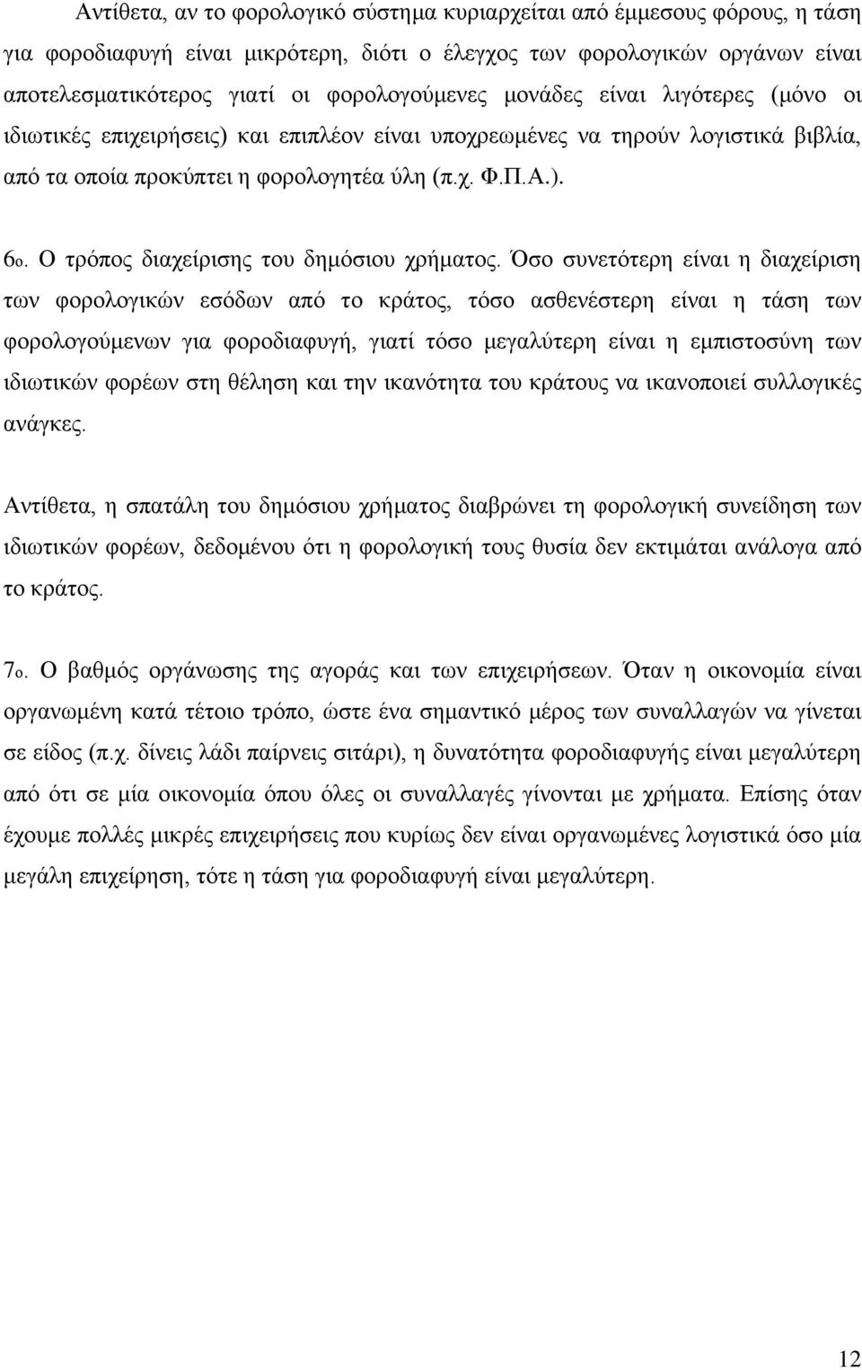 Ο τρόπος διαχείρισης του δημόσιου χρήματος.