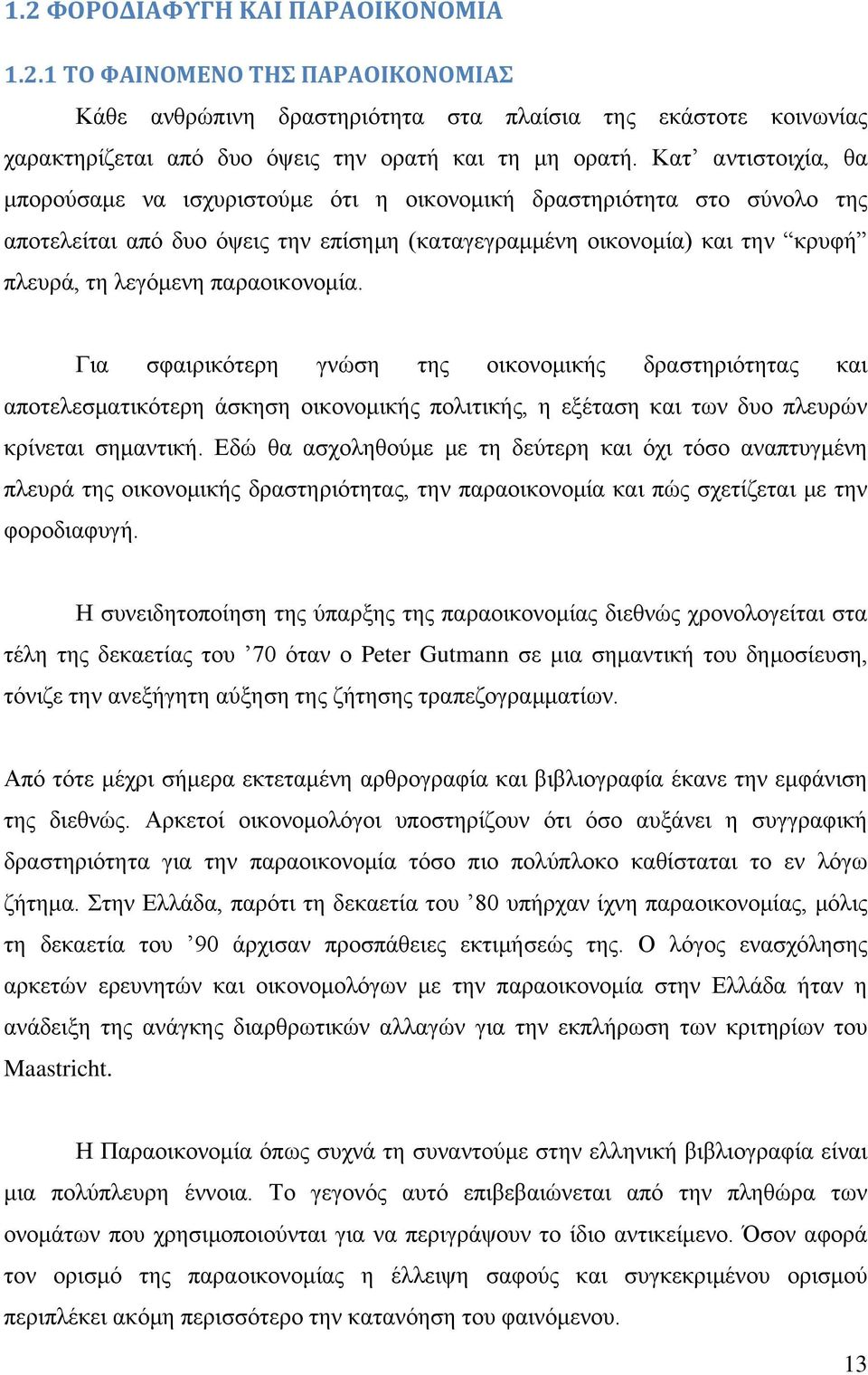 παραοικονομία. Για σφαιρικότερη γνώση της οικονομικής δραστηριότητας και αποτελεσματικότερη άσκηση οικονομικής πολιτικής, η εξέταση και των δυο πλευρών κρίνεται σημαντική.