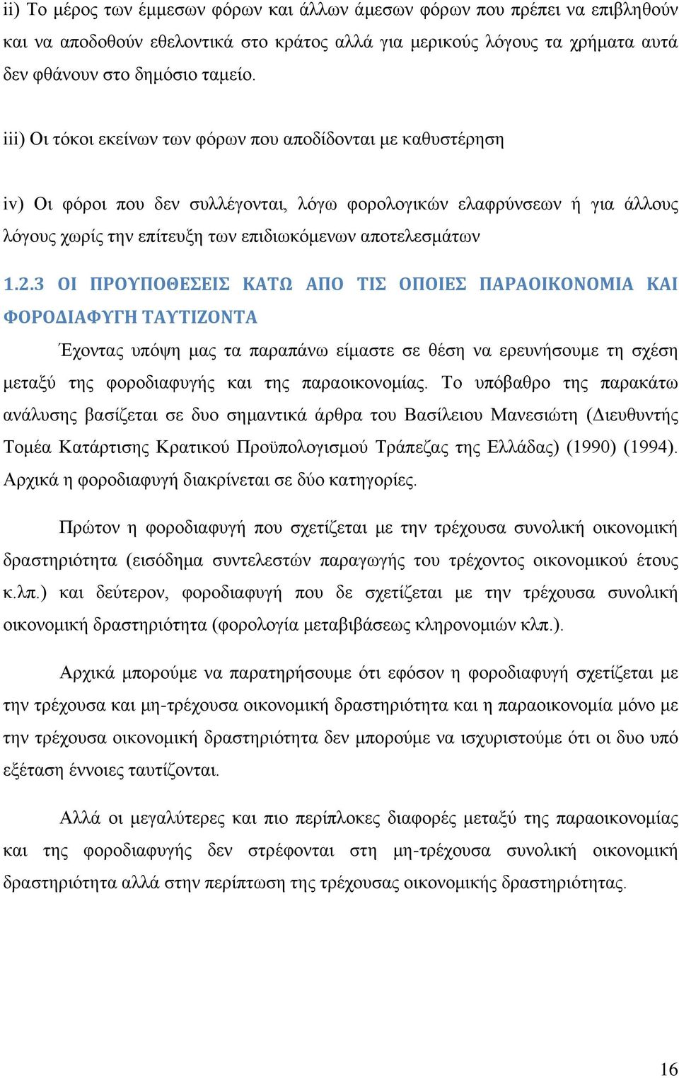 2.3 ΟΙ ΠΡΟΥΠΟΘΕΣΕΙΣ ΚΑΤΩ ΑΠΟ ΤΙΣ ΟΠΟΙΕΣ ΠΑΡΑΟΙΚΟΝΟΜΙΑ ΚΑΙ ΦΟΡΟΔΙΑΦΥΓΗ ΤΑΥΤΙΖΟΝΤΑ Έχοντας υπόψη μας τα παραπάνω είμαστε σε θέση να ερευνήσουμε τη σχέση μεταξύ της φοροδιαφυγής και της παραοικονομίας.