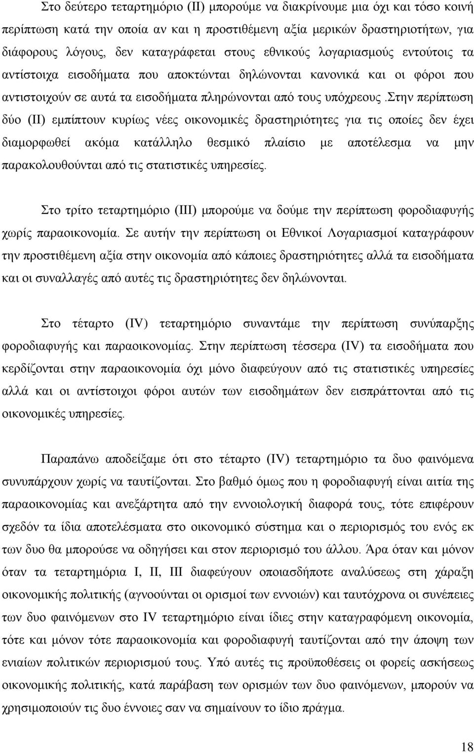 στην περίπτωση δύο (ΙΙ) εμπίπτουν κυρίως νέες οικονομικές δραστηριότητες για τις οποίες δεν έχει διαμορφωθεί ακόμα κατάλληλο θεσμικό πλαίσιο με αποτέλεσμα να μην παρακολουθούνται από τις στατιστικές