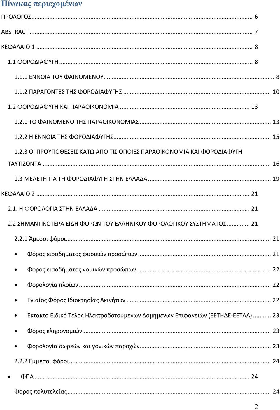 3 ΜΕΛΕΤΗ ΓΙΑ ΤΗ ΦΟΡΟΔΙΑΦΥΓΗ ΣΤΗΝ ΕΛΛΑΔΑ... 19 ΚΕΦΑΛΑΙΟ 2... 21 2.1. Η ΦΟΡΟΛΟΓΙΑ ΣΤΗΝ ΕΛΛΑΔΑ... 21 2.2 ΣΗΜΑΝΤΙΚΟΤΕΡΑ ΕΙΔΗ ΦΟΡΩΝ ΤΟΥ ΕΛΛΗΝΙΚΟΥ ΦΟΡΟΛΟΓΙΚΟΥ ΣΥΣΤΗΜΑΤΟΣ... 21 2.2.1 Άμεσοι φόροι.