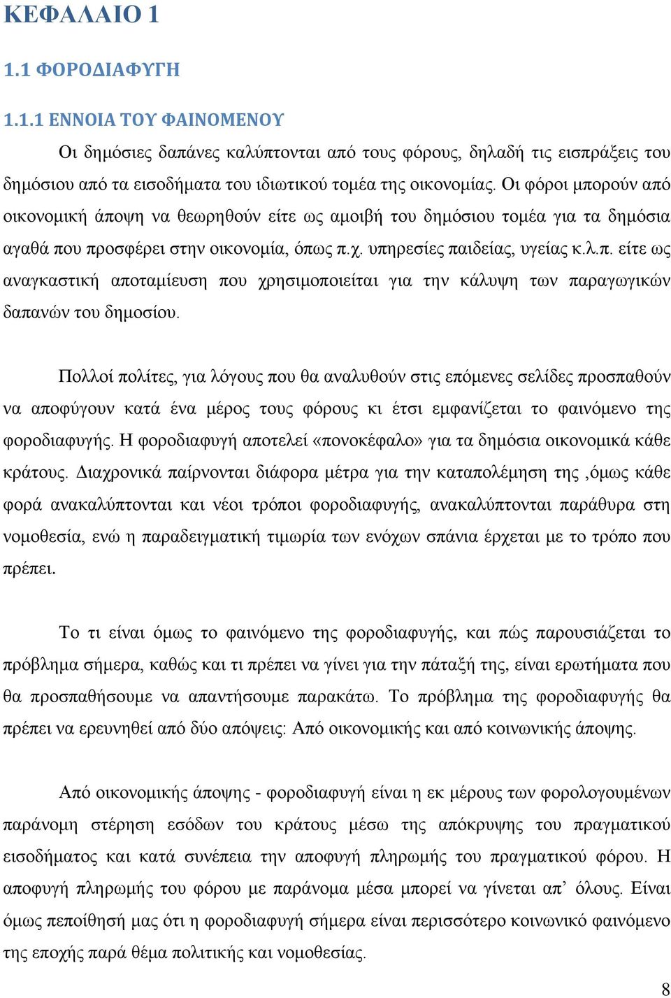 Πολλοί πολίτες, για λόγους που θα αναλυθούν στις επόμενες σελίδες προσπαθούν να αποφύγουν κατά ένα μέρος τους φόρους κι έτσι εμφανίζεται το φαινόμενο της φοροδιαφυγής.