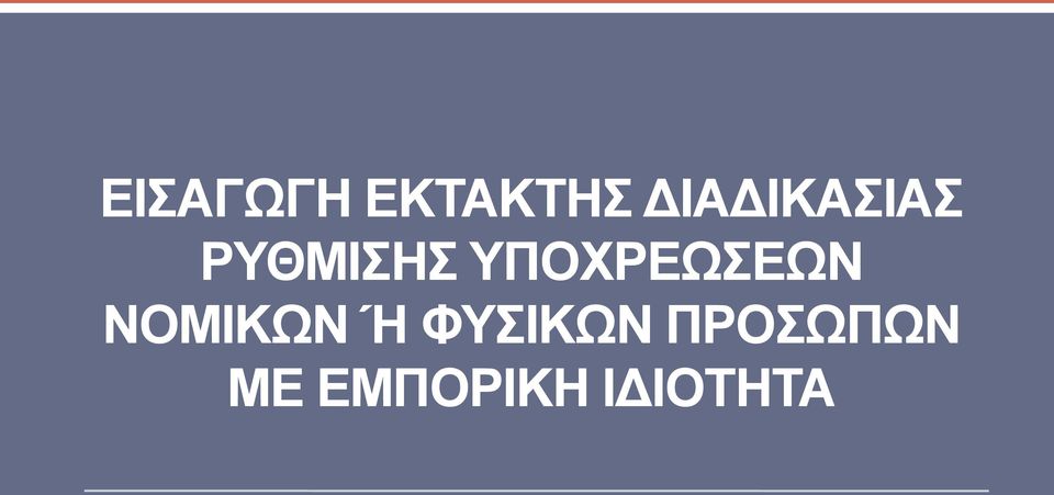 ΥΠΟΧΡΕΩΣΕΩΝ ΝΟΜΙΚΩΝ Ή