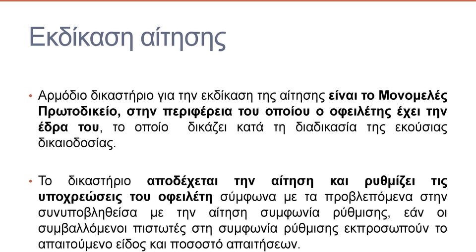 Το δικαστήριο αποδέχεται την αίτηση και ρυθμίζει τις υποχρεώσεις του οφειλέτη σύμφωνα με τα προβλεπόμενα στην