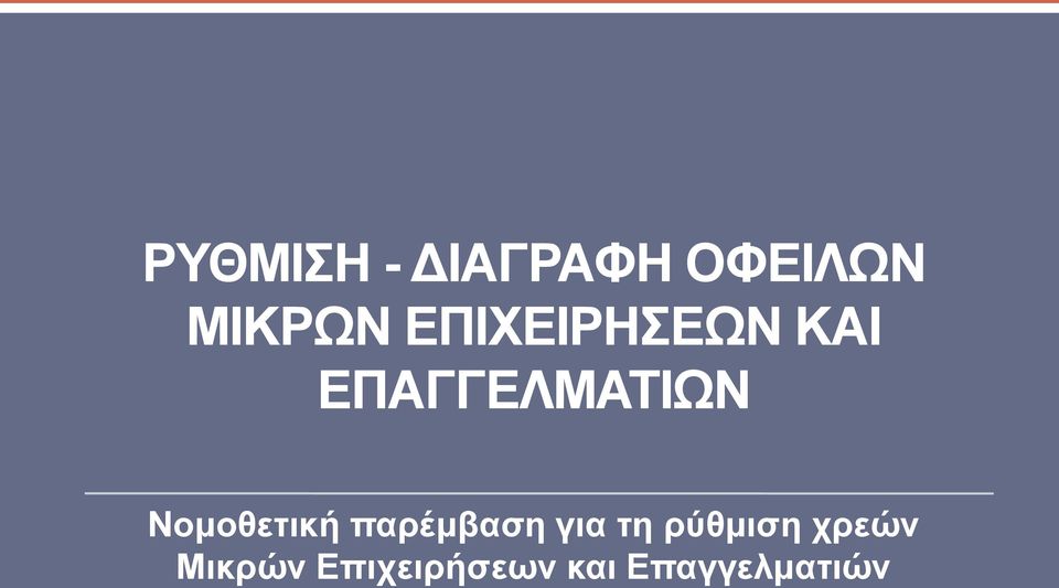 Νομοθετική παρέμβαση για τη ρύθμιση