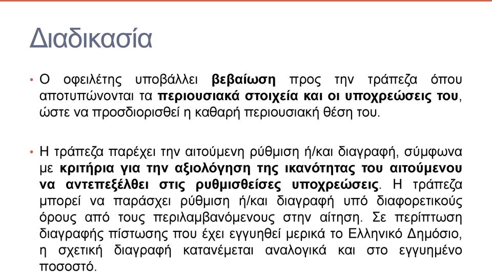 Η τράπεζα παρέχει την αιτούμενη ρύθμιση ή/και διαγραφή, σύμφωνα με κριτήρια για την αξιολόγηση της ικανότητας του αιτούμενου να αντεπεξέλθει στις