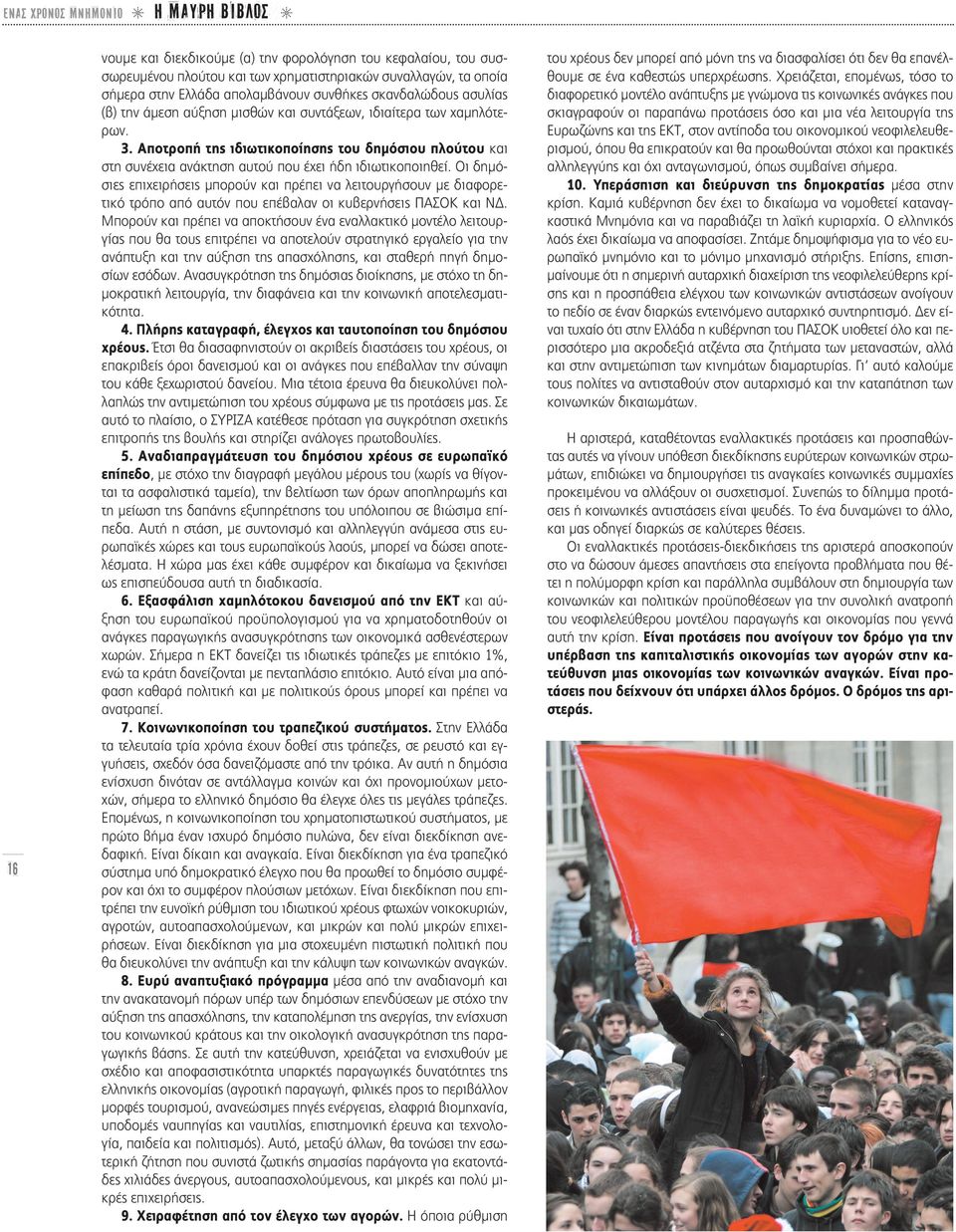 Αποτροπή της ιδιωτικοποίησης του δημόσιου πλούτου και στη συνέχεια ανάκτηση αυτού που έχει ήδη ιδιωτικοποιηθεί.