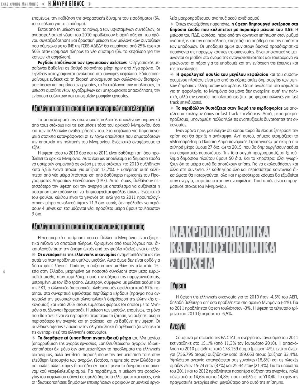 σύμφωνα με το ΙΝΕ της ΓΣΕΕ-ΑΔΕΔΥ θα κυμαίνεται από 25% έως και 50% όταν ωριμάσει πλήρως το νέο σύστημα (βλ. το κεφάλαιο για την κοινωνική ασφάλιση).