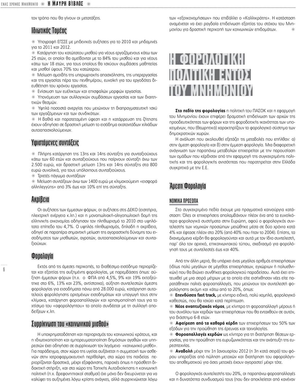 και μισθοί ύψους 70% του κατώτερου. N Μείωση αμοιβής της υπερωριακής απασχόλησης, της υπερεργασίας και της εργασίας πέρα του πενθημέρου, ευνοϊκή για του εργοδότες διευθέτηση του χρόνου εργασίας.