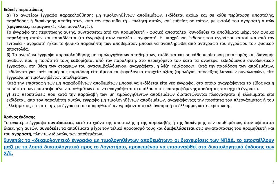 Το έγγραφο της περίπτωσης αυτής, συντάσσεται από τον προμηθευτή - φυσικό αποστολέα, συνοδεύει τα αποθέματα μέχρι τον φυσικό παραλήπτη αυτών και παραδίδεται (το έγγραφο) στον εντολέα - αγοραστή.