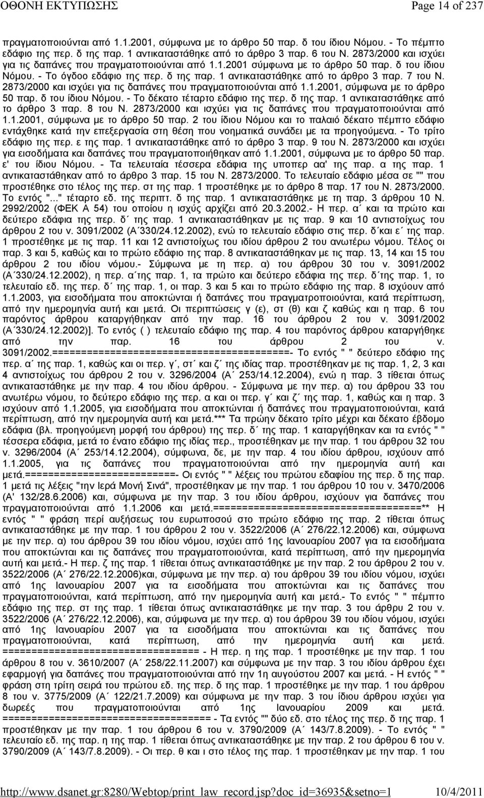 7 του Ν. 2873/2000 και ισχύει για τις δαπάνες που πραγματοποιούνται από 1.1.2001, σύμφωνα με το άρθρο 50 παρ. δ του ίδιου Νόμου. - Το δέκατο τέταρτο εδάφιο της περ. δ της παρ.