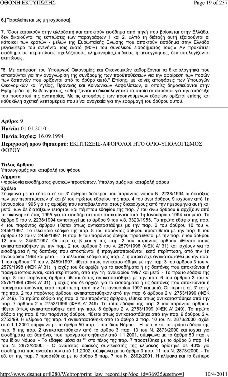 » Αν προκύπτει εισόδημα σε περιπτώσεις σχολάζουσας κληρονομίας,επιδικίας ή μεσεγγύησης, δεν υπολογίζονται εκπτώσεις. "8.