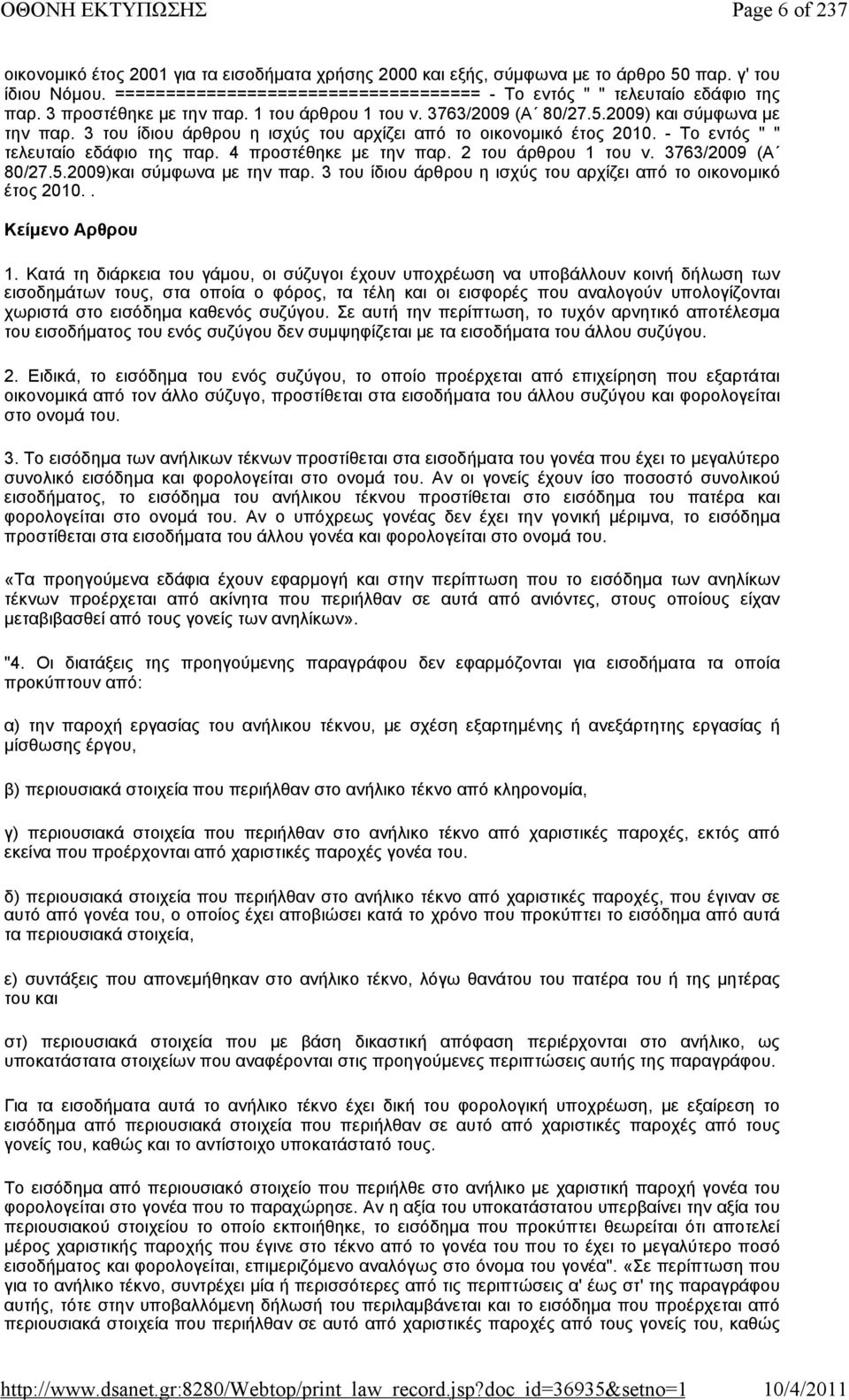 - Το εντός " " τελευταίο εδάφιο της παρ. 4 προστέθηκε με την παρ. 2 του άρθρου 1 του ν. 3763/2009 (Α 80/27.5.2009)και σύμφωνα με την παρ.