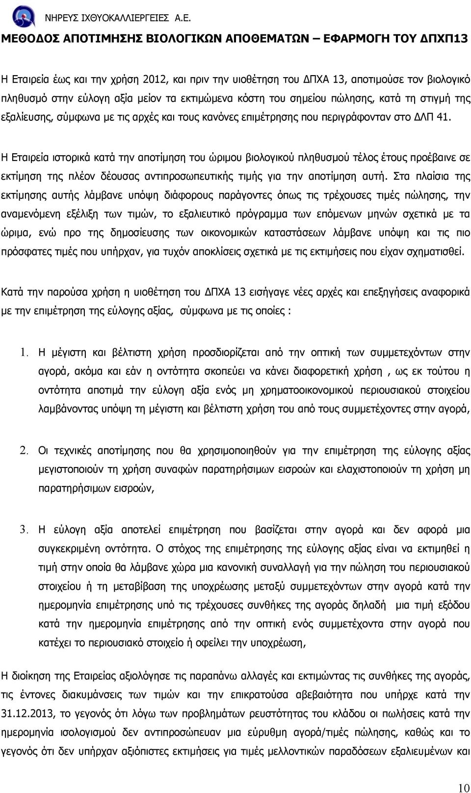 Η Εταιρεία ιστορικά κατά την αποτίµηση του ώριµου βιολογικού πληθυσµού τέλος έτους προέβαινε σε εκτίµηση της πλέον δέουσας αντιπροσωπευτικής τιµής για την αποτίµηση αυτή.