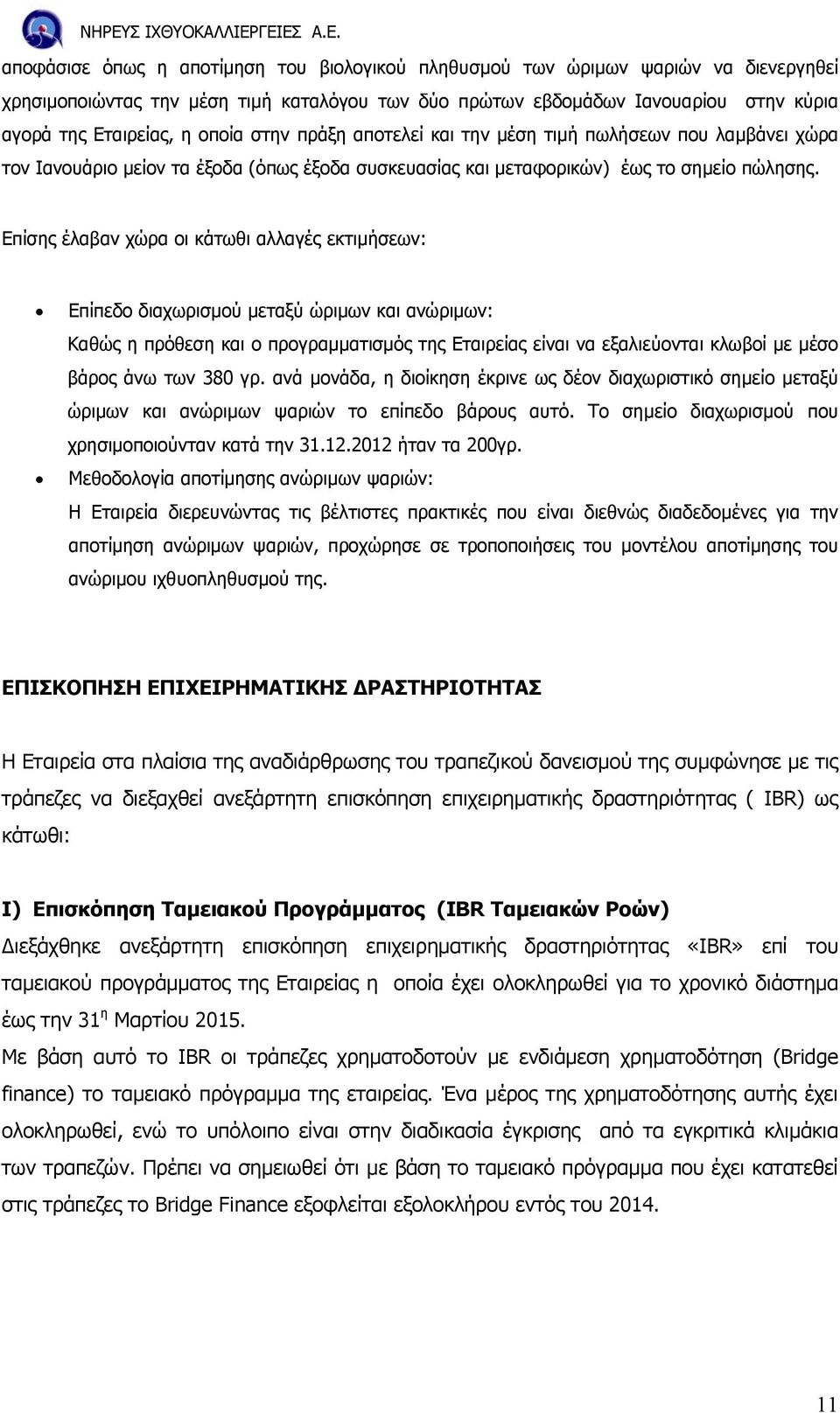 Επίσης έλαβαν χώρα οι κάτωθι αλλαγές εκτιµήσεων: Επίπεδο διαχωρισµού µεταξύ ώριµων και ανώριµων: Καθώς η πρόθεση και ο προγραµµατισµός της Εταιρείας είναι να εξαλιεύονται κλωβοί µε µέσο βάρος άνω των