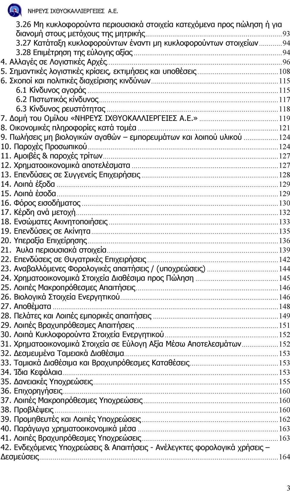 1 Κίνδυνος αγοράς...115 6.2 Πιστωτικός κίνδυνος...117 6.3 Κίνδυνος ρευστότητας...118 7. οµή του Οµίλου «ΝΗΡΕΥΣ ΙΧΘΥΟΚΑΛΛΙΕΡΓΕΙΕΣ Α.Ε.»...119 8. Οικονοµικές πληροφορίες κατά τοµέα...121 9.