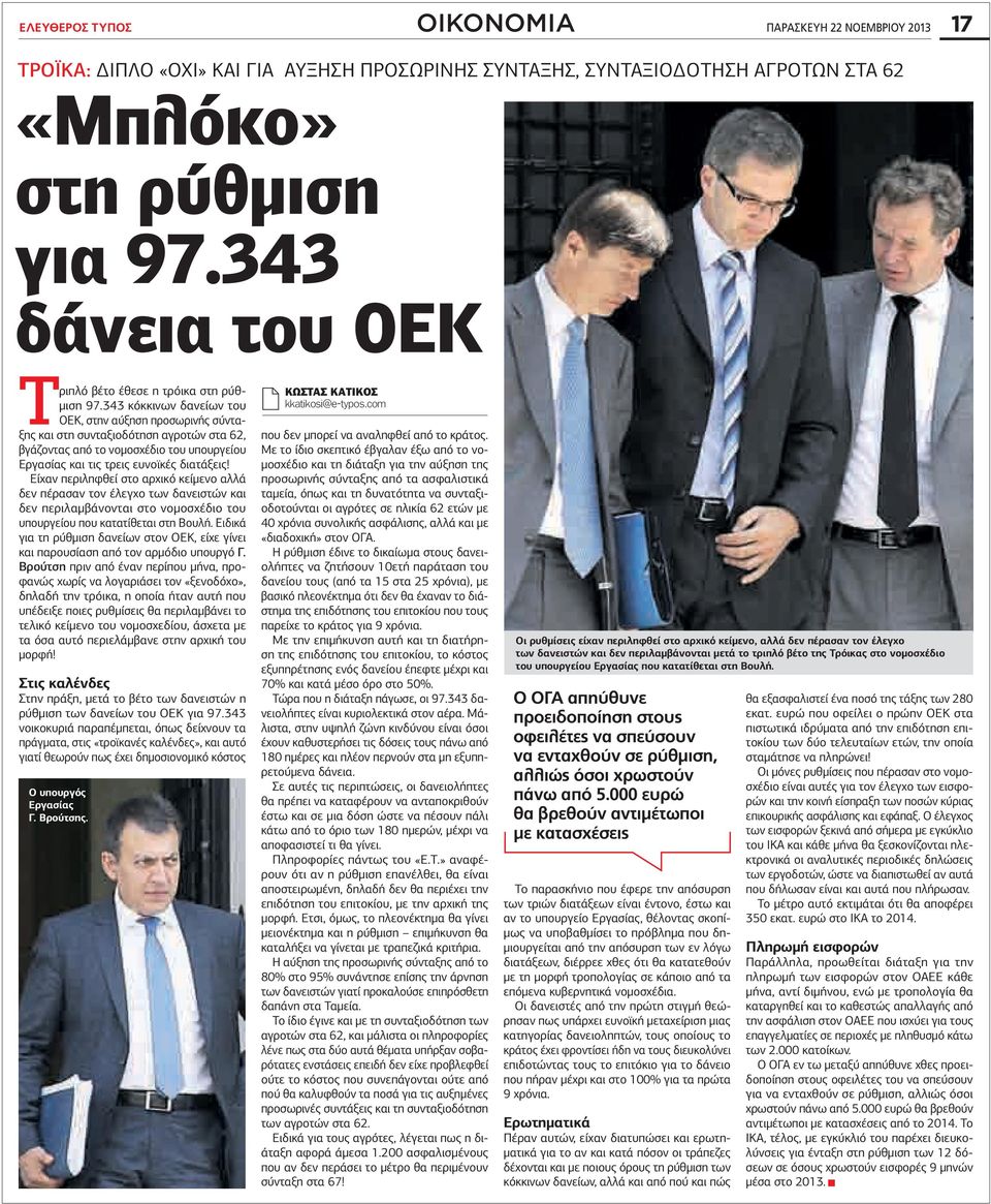 343 κόκκινων δανείων του ΟΕΚ, στην αύξηση προσωρινής σύνταξης και στη συνταξιοδότηση αγροτών στα 62, βγάζοντας από το νομοσχέδιο του υπουργείου Εργασίας και τις τρεις ευνοϊκές διατάξεις!