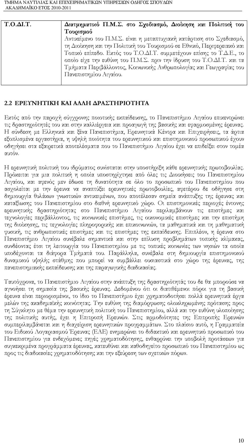 2.2 ΕΡΕΥΝΗΤΙΚΗ ΚΑΙ ΑΛΛΗ ΡΑΣΤΗΡΙΟΤΗΤΑ Εκτός από την παροχή σύγχρονης ποιοτικής εκπαίδευσης, το Πανεπιστήµιο Αιγαίου επικεντρώνει τις δραστηριότητές του και στην καλλιέργεια και προαγωγή της βασικής