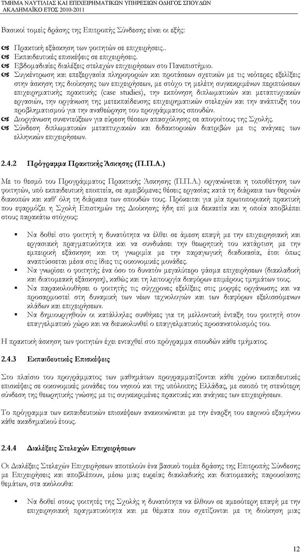 Συγκέντρωση και επεξεργασία πληροφοριών και προτάσεων σχετικών µε τις νεότερες εξελίξεις στην άσκηση της διοίκησης των επιχειρήσεων, µε στόχο τη µελέτη συγκεκριµένων περιπτώσεων επιχειρηµατικής