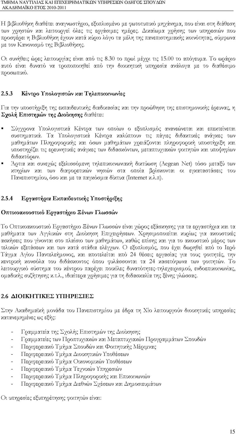 Οι συνήθεις ώρες λειτουργίας είναι από τις 8.30 το πρωί µέχρι τις 15.