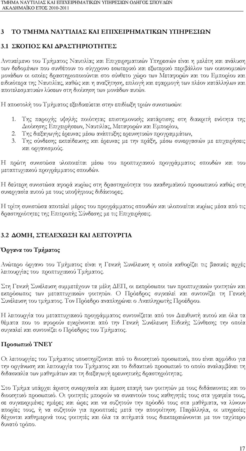 οικονοµικών µονάδων οι οποίες δραστηριοποιούνται στο σύνθετο χώρο των Μεταφορών και του Εµπορίου και ειδικότερα της Ναυτιλίας, καθώς και η αναζήτηση, επιλογή και εφαρµογή των πλέον κατάλληλων και