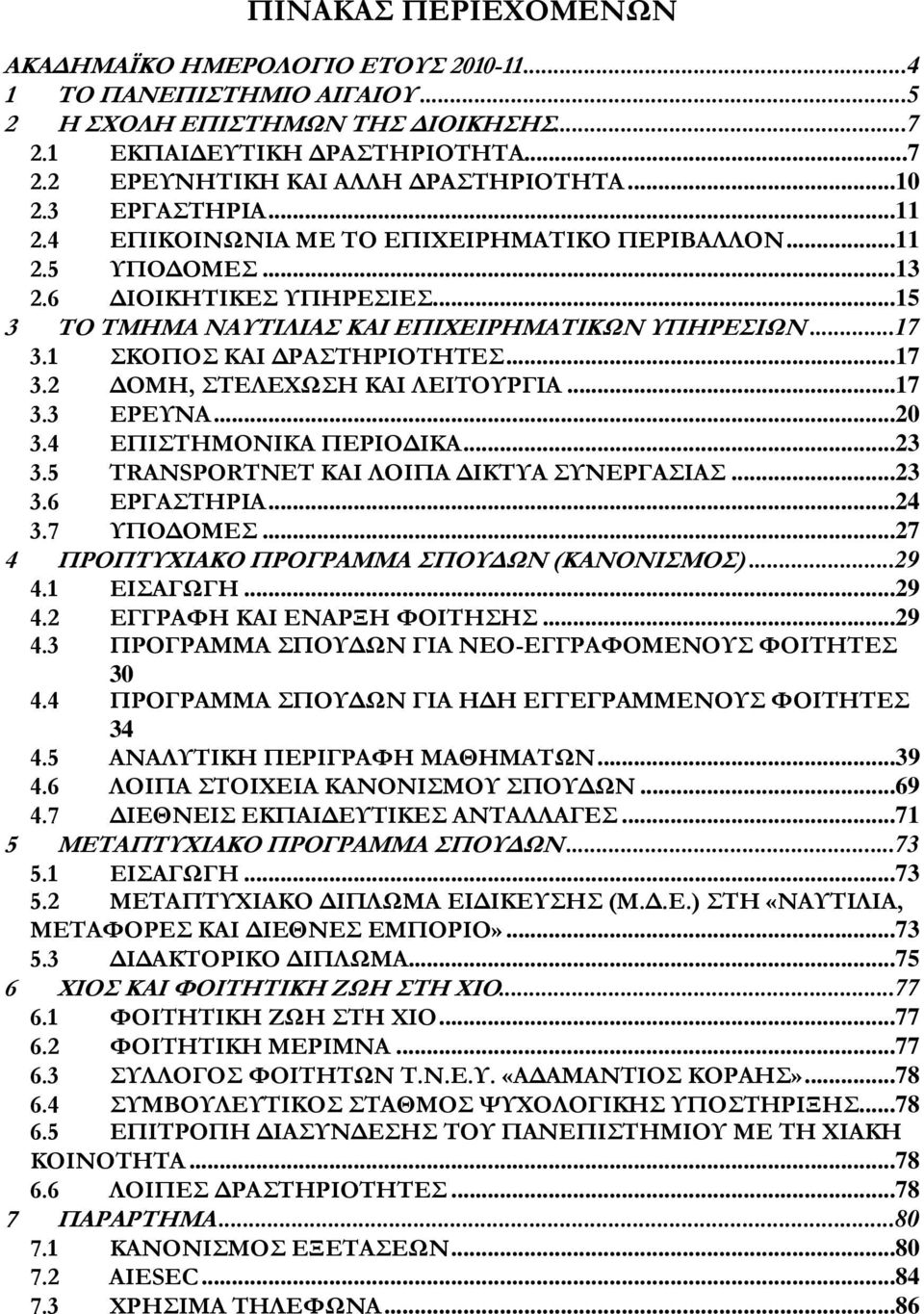 1 ΣΚΟΠΟΣ ΚΑΙ ΡΑΣΤΗΡΙΟΤΗΤΕΣ...17 3.2 ΟΜΗ, ΣΤΕΛΕΧΩΣΗ ΚΑΙ ΛΕΙΤΟΥΡΓΙΑ...17 3.3 ΕΡΕΥΝΑ...20 3.4 ΕΠΙΣΤΗΜΟΝΙΚΑ ΠΕΡΙΟ ΙΚΑ...23 3.5 TRANSPORTNET ΚΑΙ ΛΟΙΠΑ ΙΚΤΥΑ ΣΥΝΕΡΓΑΣΙΑΣ...23 3.6 ΕΡΓΑΣΤΗΡΙΑ...24 3.