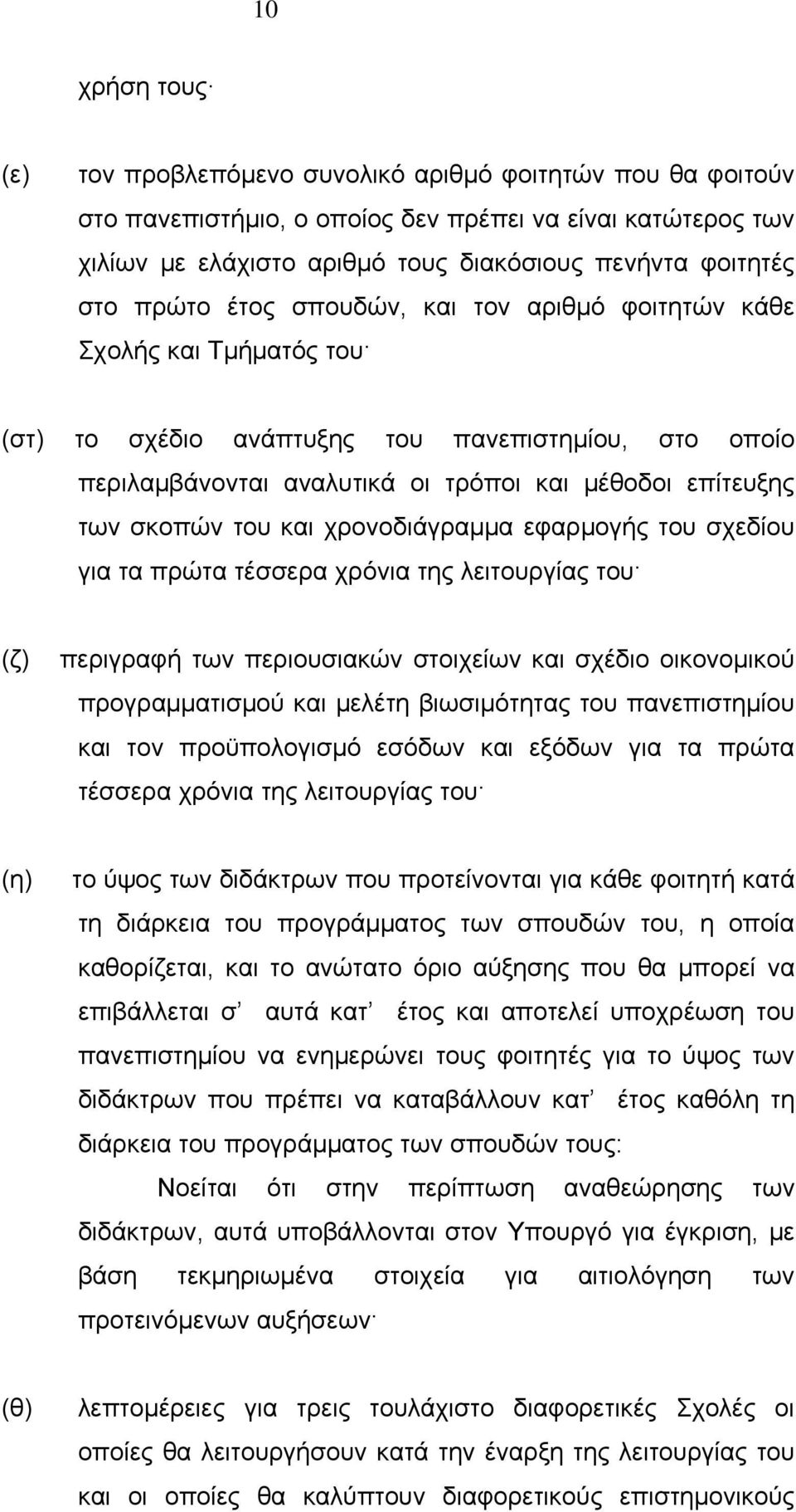 και χρονοδιάγραμμα εφαρμογής του σχεδίου για τα πρώτα τέσσερα χρόνια της λειτουργίας του (ζ) περιγραφή των περιουσιακών στοιχείων και σχέδιο οικονομικού προγραμματισμού και μελέτη βιωσιμότητας του