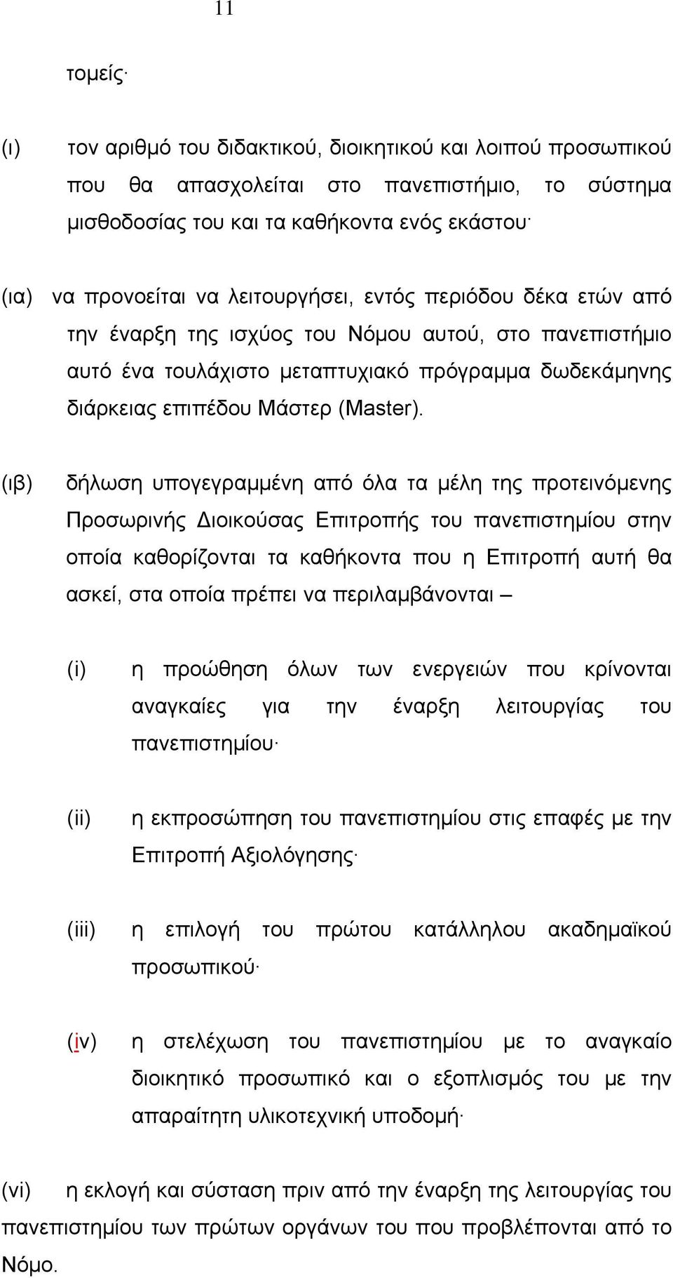 (ιβ) δήλωση υπογεγραμμένη από όλα τα μέλη της προτεινόμενης Προσωρινής Διοικούσας Επιτροπής του πανεπιστημίου στην οποία καθορίζονται τα καθήκοντα που η Επιτροπή αυτή θα ασκεί, στα οποία πρέπει να