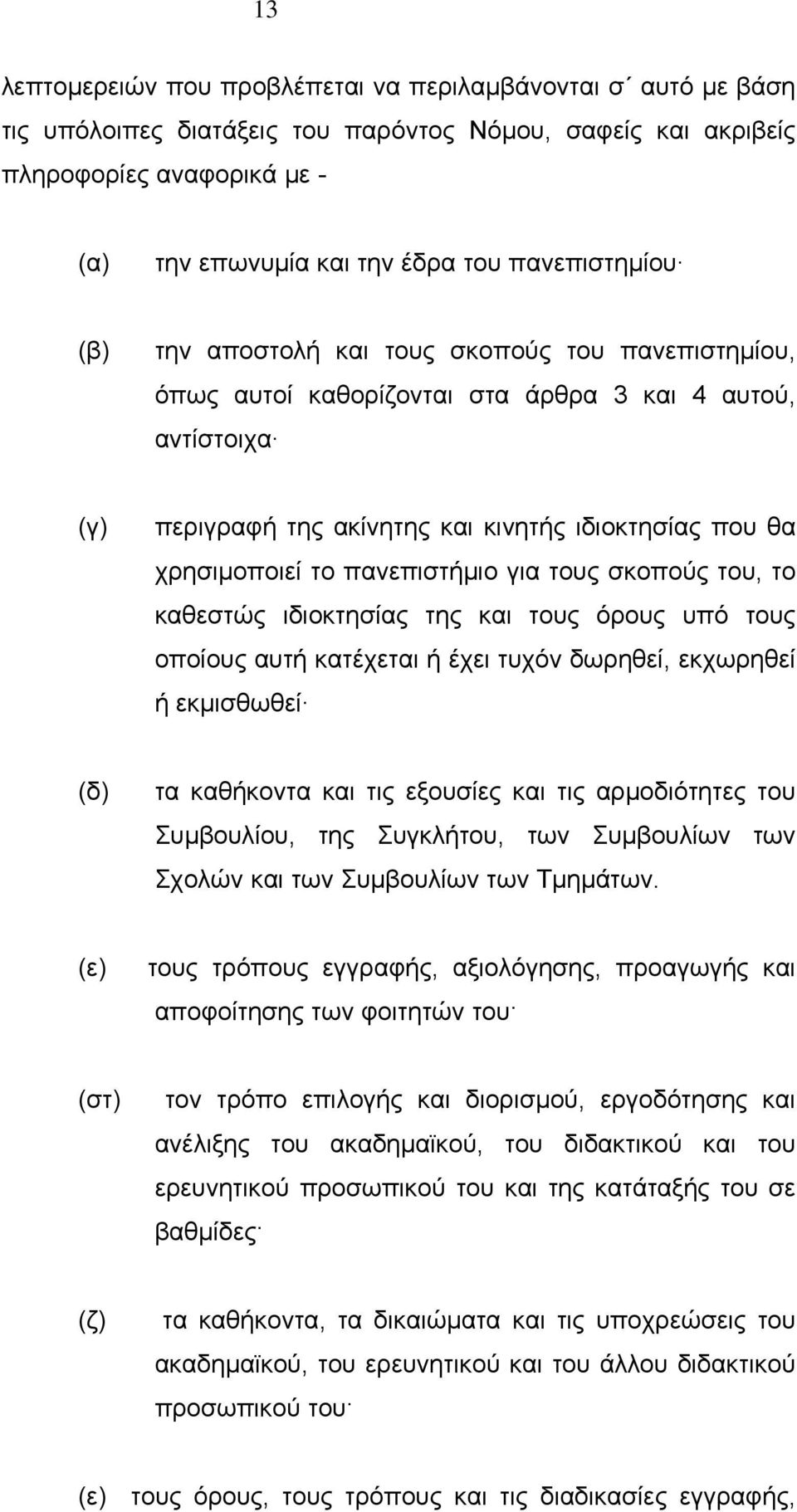 το πανεπιστήμιο για τους σκοπούς του, το καθεστώς ιδιοκτησίας της και τους όρους υπό τους οποίους αυτή κατέχεται ή έχει τυχόν δωρηθεί, εκχωρηθεί ή εκμισθωθεί (δ) τα καθήκοντα και τις εξουσίες και τις