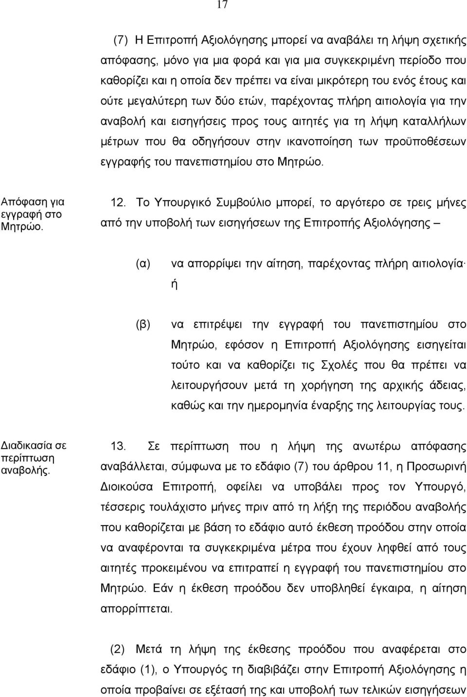 εγγραφής του πανεπιστημίου στο Μητρώο. Απόφαση για εγγραφή στο Μητρώο. 12.