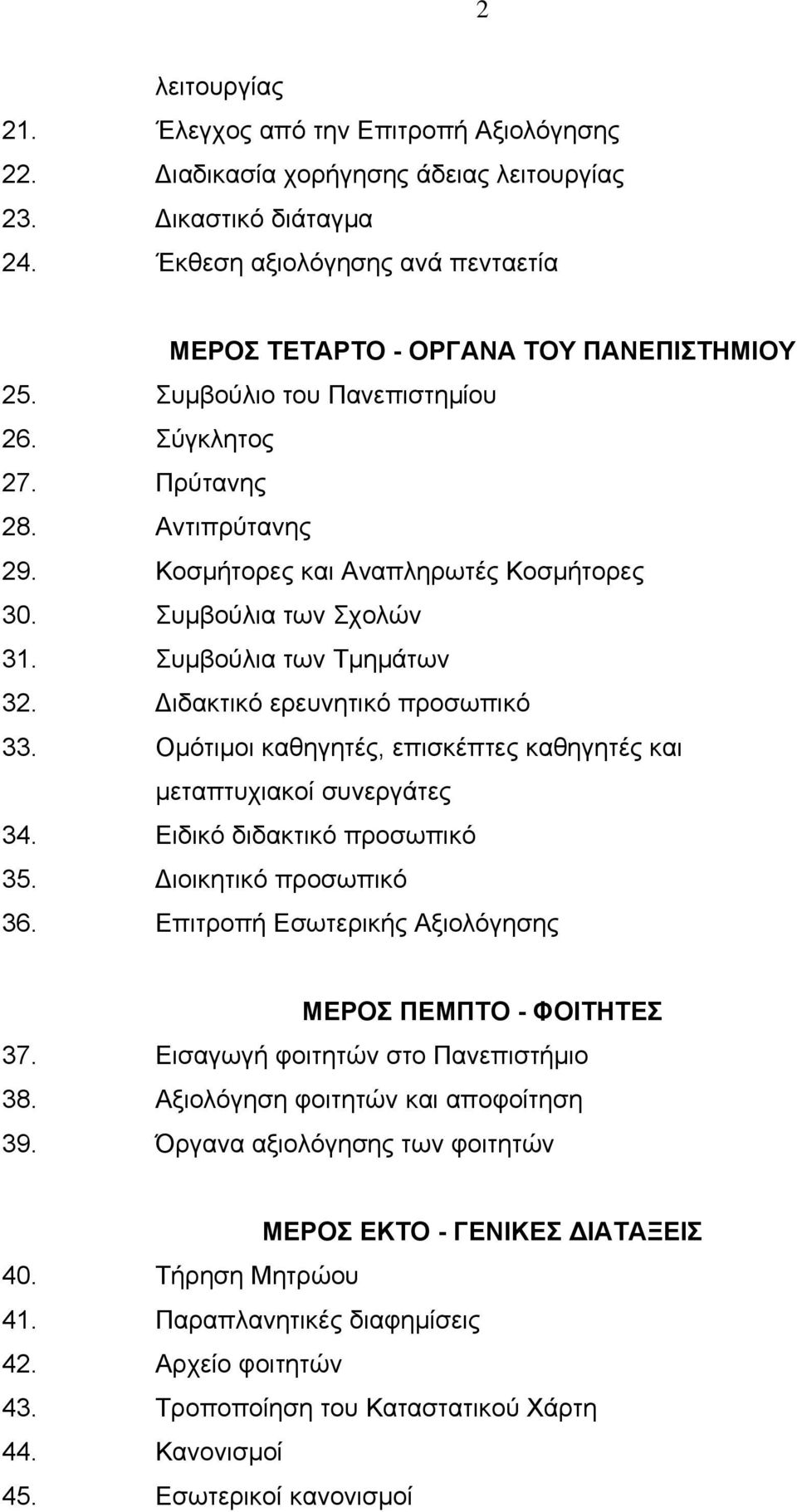 Συμβούλια των Σχολών 31. Συμβούλια των Τμημάτων 32. Διδακτικό ερευνητικό προσωπικό 33. Ομότιμοι καθηγητές, επισκέπτες καθηγητές και μεταπτυχιακοί συνεργάτες 34. Ειδικό διδακτικό προσωπικό 35.