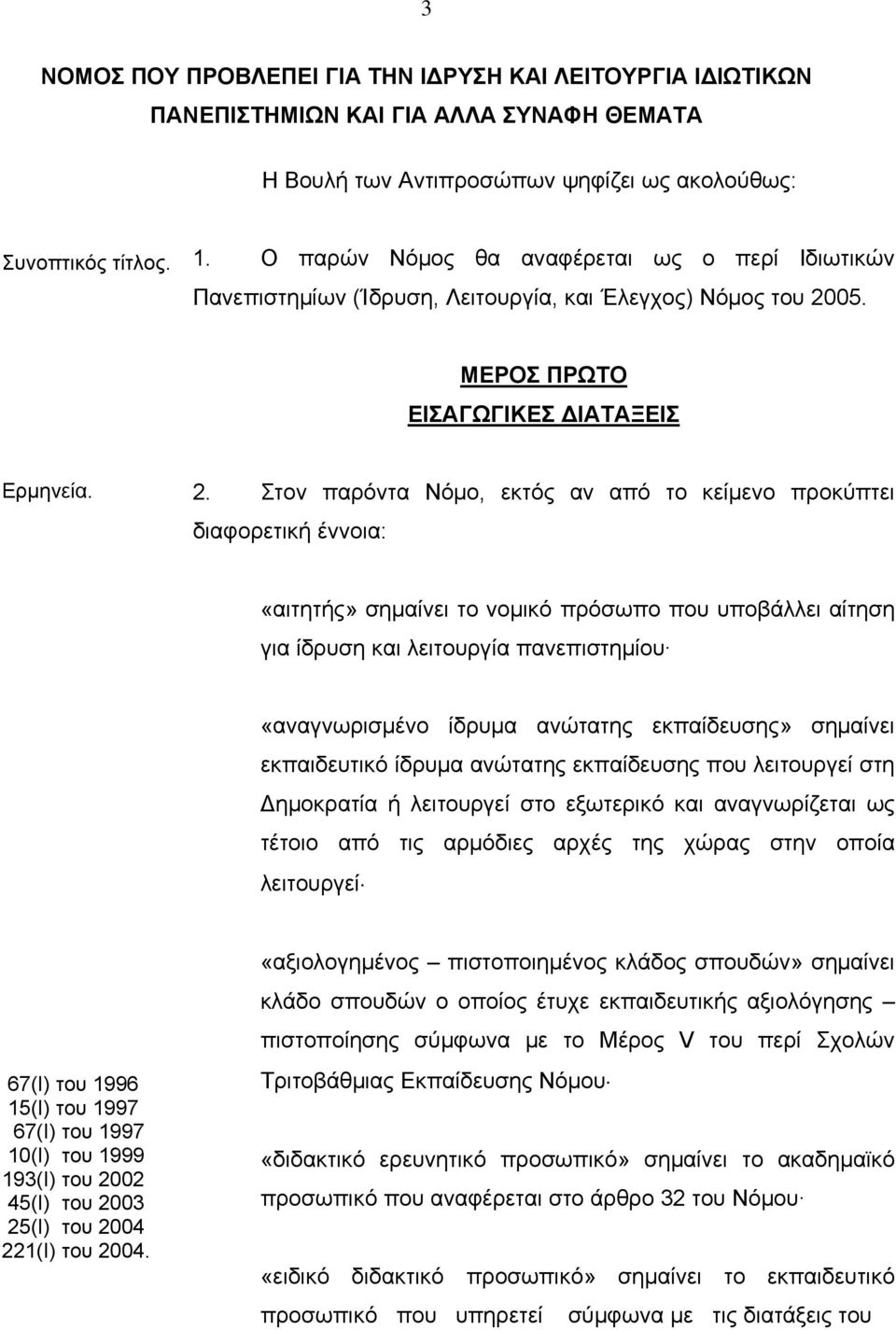 05. ΜΕΡΟΣ ΠΡΩΤΟ ΕΙΣΑΓΩΓΙΚΕΣ ΔΙΑΤΑΞΕΙΣ Ερμηνεία. 2.