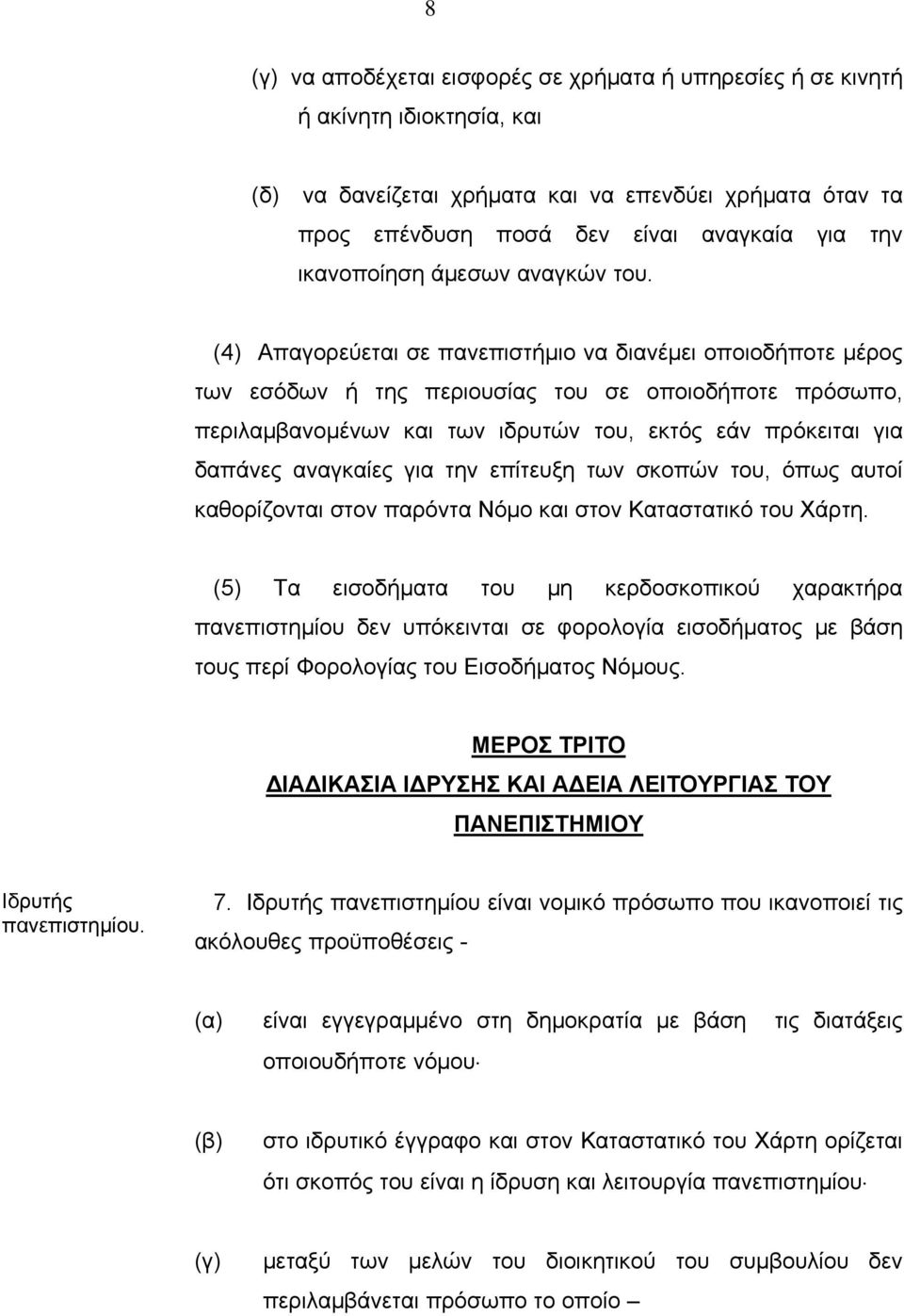 (4) Απαγορεύεται σε πανεπιστήμιο να διανέμει οποιοδήποτε μέρος των εσόδων ή της περιουσίας του σε οποιοδήποτε πρόσωπο, περιλαμβανομένων και των ιδρυτών του, εκτός εάν πρόκειται για δαπάνες αναγκαίες