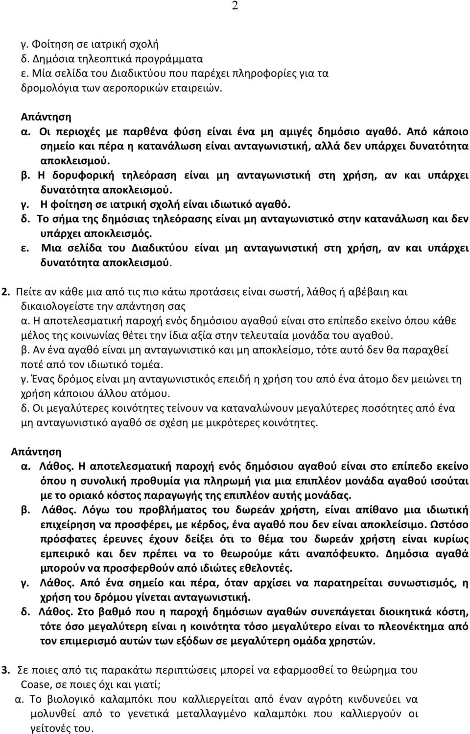 Η δορυφορική τηλεόραση είναι μη ανταγωνιστική στη χρήση, αν και υπάρχει δυνατότητα αποκλεισμού. γ. Η φοίτηση σε ιατρική σχολή είναι ιδιωτικό αγαθό. δ. Το σήμα της δημόσιας τηλεόρασης είναι μη ανταγωνιστικό στην κατανάλωση και δεν υπάρχει αποκλεισμός.