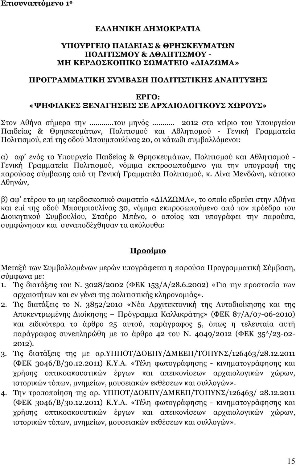 . 2012 στο κτίριο του Υπουργείου Παιδείας & Θρησκευμάτων, Πολιτισμού και Αθλητισμού - Γενική Γραμματεία Πολιτισμού, επί της οδού Μπουμπουλίνας 20, οι κάτωθι συμβαλλόμενοι: α) αφ ενός το Υπουργείο