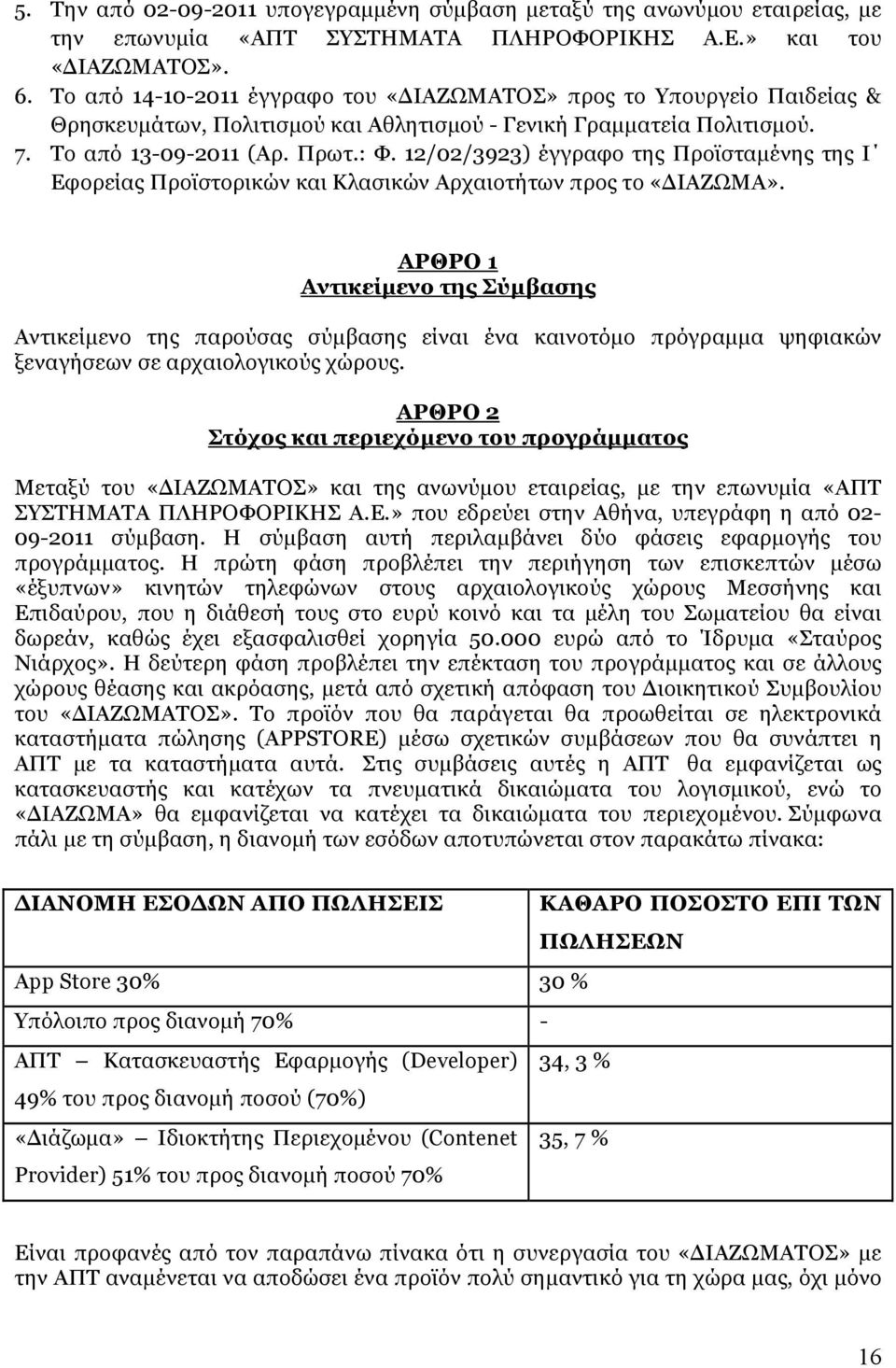 12/02/3923) έγγραφο της Προϊσταμένης της Ι Εφορείας Προϊστορικών και Κλασικών Αρχαιοτήτων προς το «ΔΙΑΖΩΜΑ».