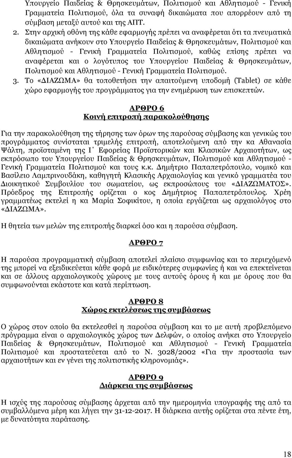 επίσης πρέπει να αναφέρεται και ο λογότυπος του Υπουργείου Παιδείας & Θρησκευμάτων, Πολιτισμού και Αθλητισμού - Γενική Γραμματεία Πολιτισμού. 3.