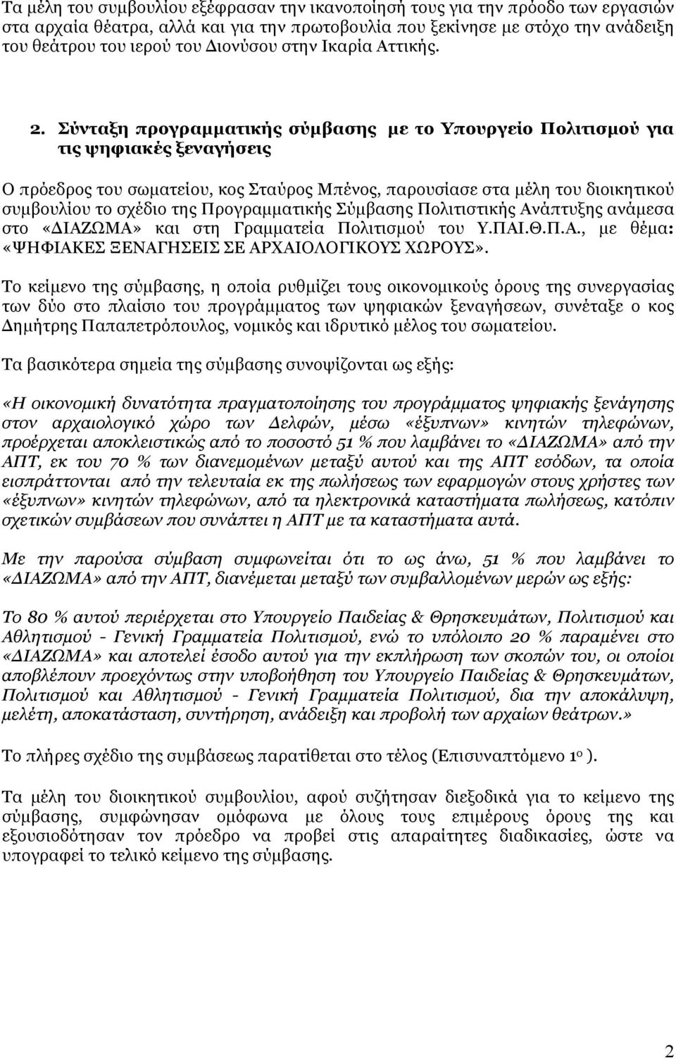 Σύνταξη προγραμματικής σύμβασης με το Υπουργείο Πολιτισμού για τις ψηφιακές ξεναγήσεις Ο πρόεδρος του σωματείου, κος Σταύρος Μπένος, παρουσίασε στα μέλη του διοικητικού συμβουλίου το σχέδιο της