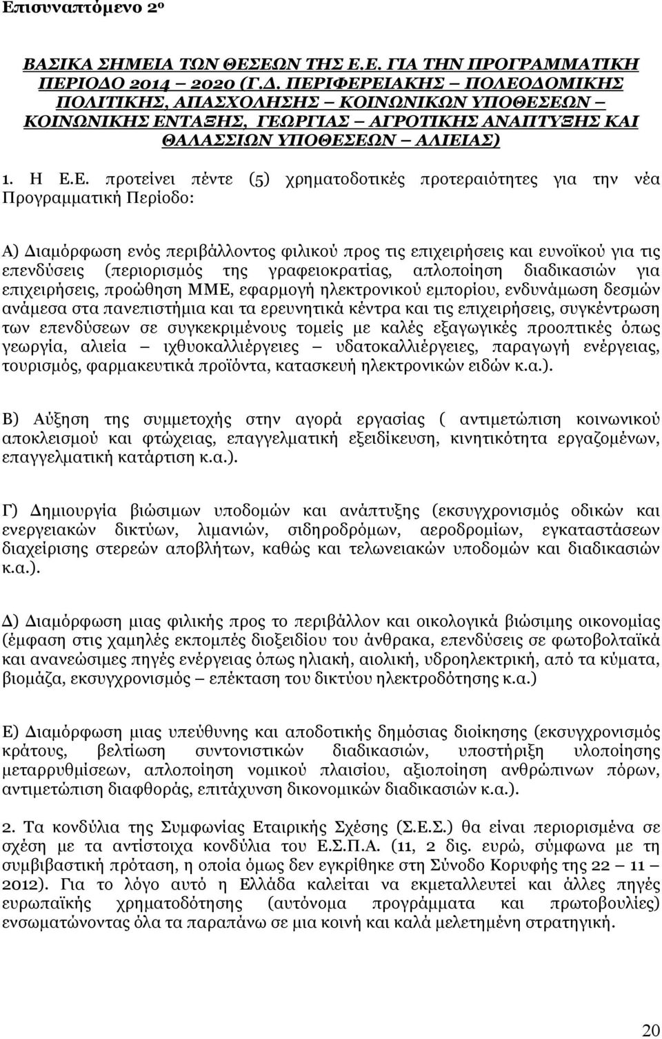 ΙΦΕΡΕΙΑΚΗΣ ΠΟΛΕΟΔΟΜΙΚΗΣ ΠΟΛΙΤΙΚΗΣ, ΑΠΑΣΧΟΛΗΣΗΣ ΚΟΙΝΩΝΙΚΩΝ ΥΠΟΘΕΣΕΩΝ ΚΟΙΝΩΝΙΚΗΣ ΕΝΤΑΞΗΣ, ΓΕΩΡΓΙΑΣ ΑΓΡΟΤΙΚΗΣ ΑΝΑΠΤΥΞΗΣ ΚΑΙ ΘΑΛΑΣΣΙΩΝ ΥΠΟΘΕΣΕΩΝ ΑΛΙΕΙΑΣ) 1. Η Ε.Ε. προτείνει πέντε (5) χρηματοδοτικές