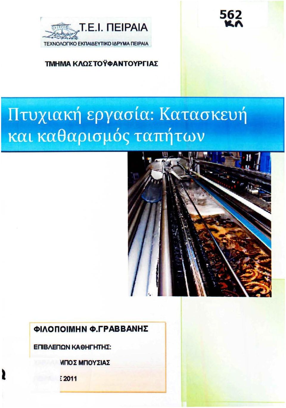 ΡΑΙΑ ΤΜΗΜΑ ΚΛΩΣΤΟΥΦΑΝΤΟΥΡΓΙΑΣ r ΦΙΛΟΠΟΙΜΗΝ