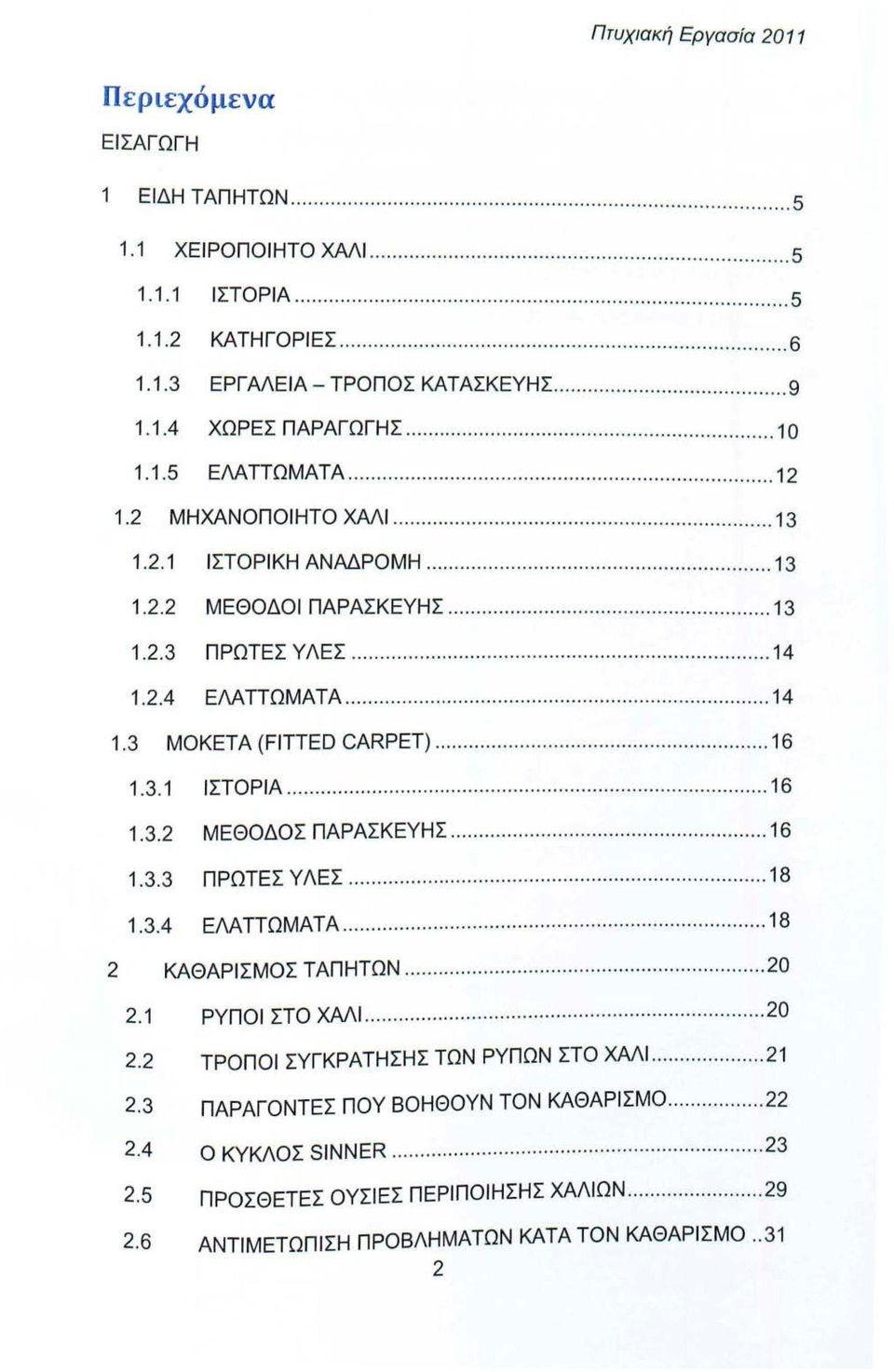 .................................................. 12 1.2 ΜΗΧΑΝΟΠΟΙΗΤΟ ΧΑΛΙ................................... 13 1.2.1 ΙΣΤΟΡΙΚΗ ΑΝΑΔΡΟΜΗ................................ 13 1.2.2 ΜΕΘΟΔΟΙ ΠΑΡΑΣΚΕΥΗΣ.