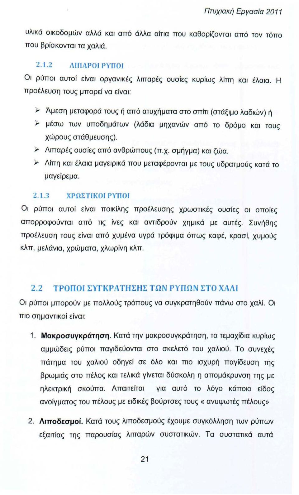 χ. σμήγμα) και ζώα. );:. Λίπη και έλαια μαγειρικά που μεταφέρονται με τους υδρατμούς κατά το μαγείρεμα. 2.1.